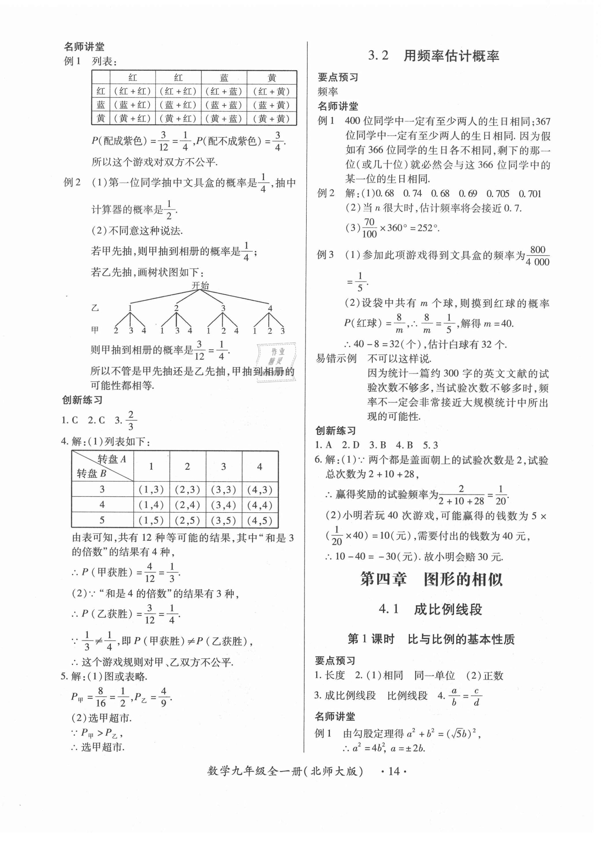 2020年一課一案創(chuàng)新導(dǎo)學(xué)九年級(jí)數(shù)學(xué)全一冊(cè)北師大版合訂本 第14頁(yè)