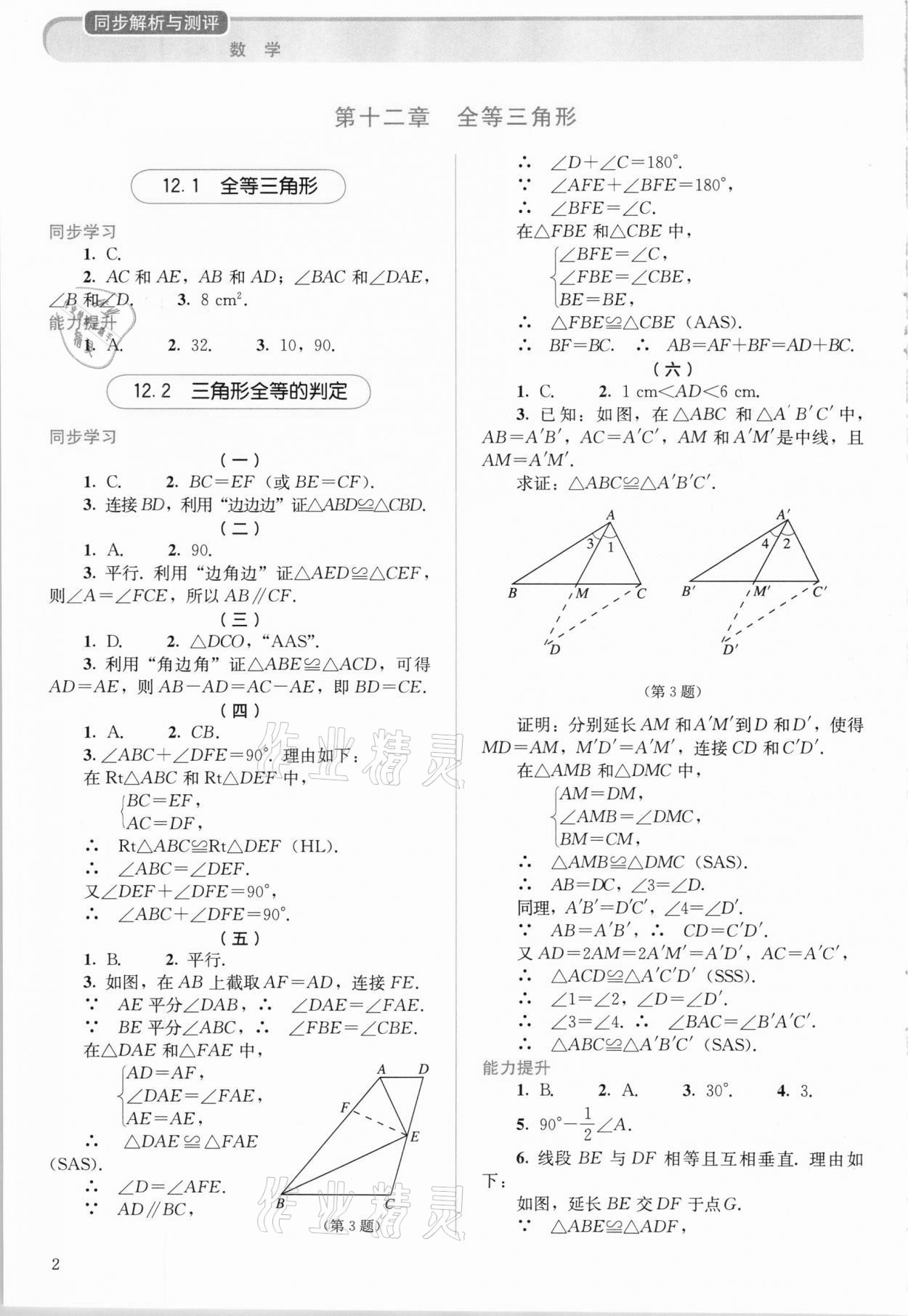 2020年人教金学典同步解析与测评八年级数学上册人教版 参考答案第2页