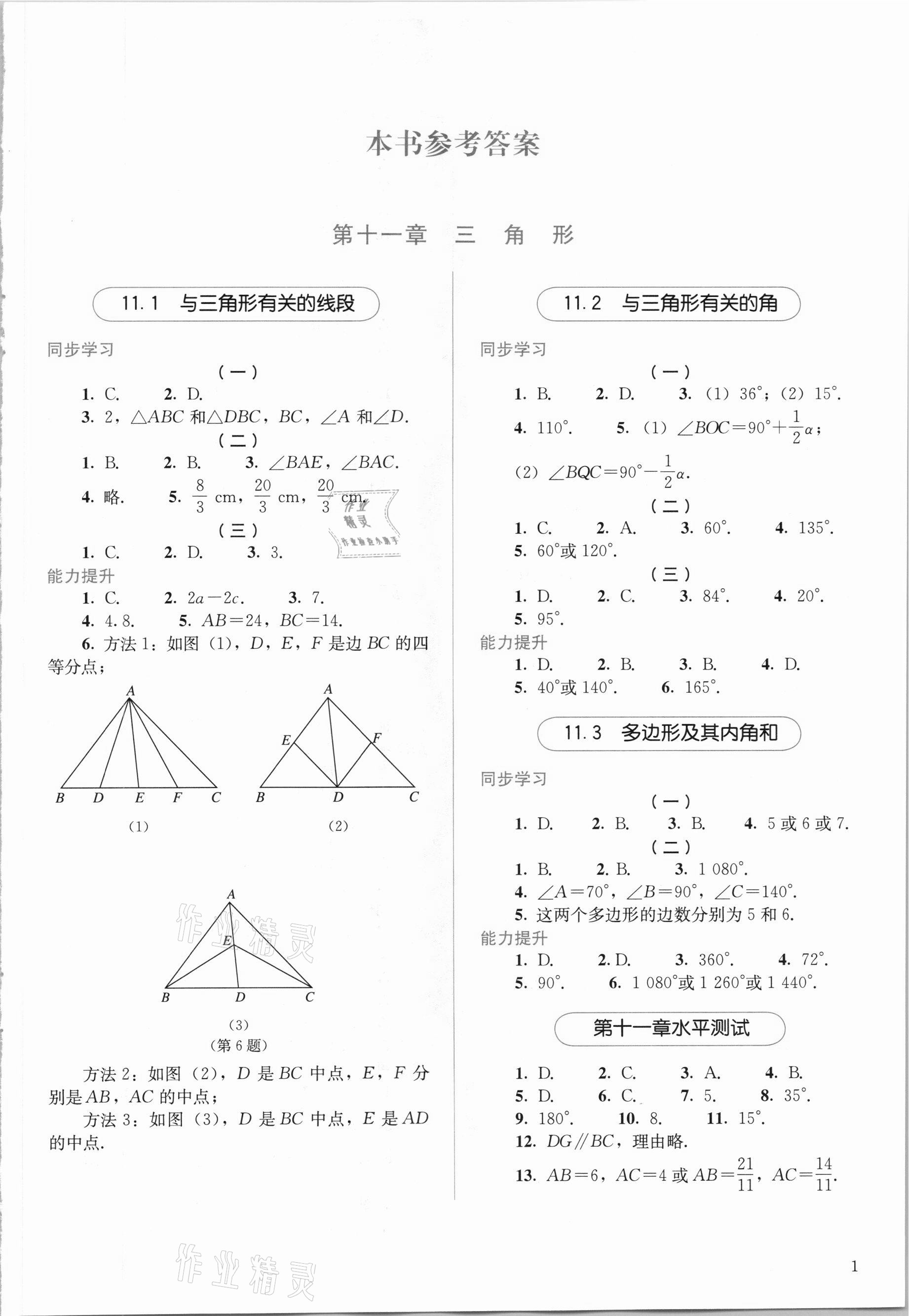 2020年人教金学典同步解析与测评八年级数学上册人教版 参考答案第1页