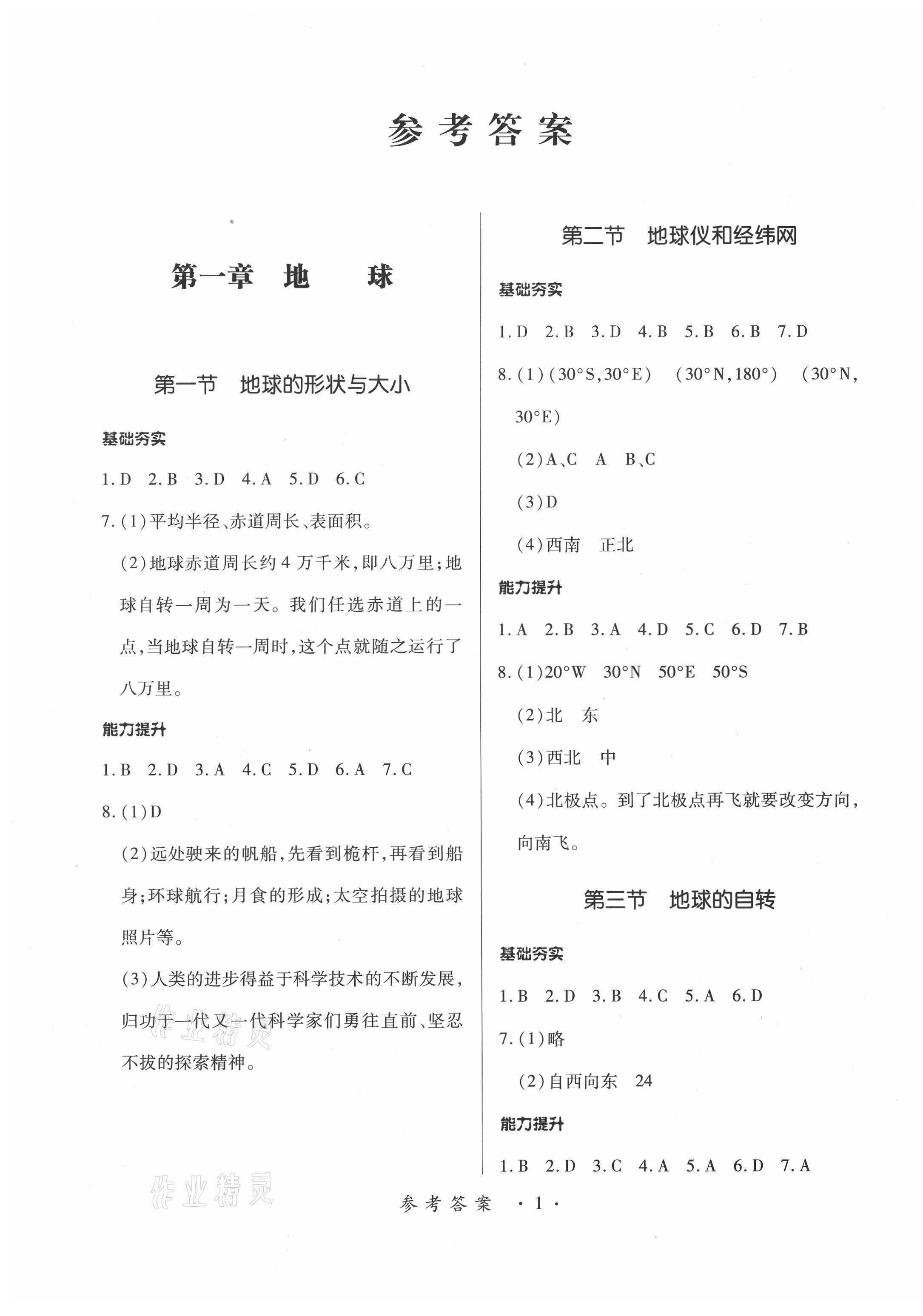 2020年一課一練創(chuàng)新練習(xí)七年級(jí)地理上冊(cè)商務(wù)星球版 第1頁(yè)