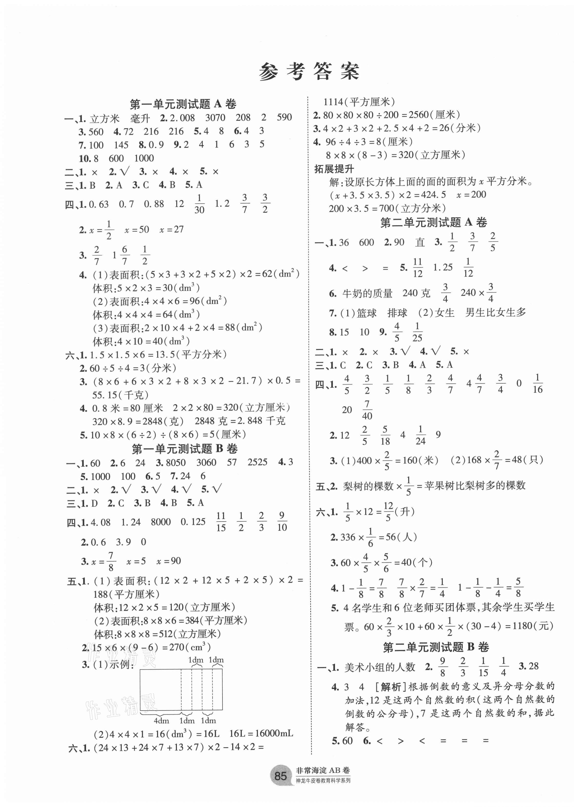 2020年海淀单元测试AB卷六年级数学上册苏教版 第1页