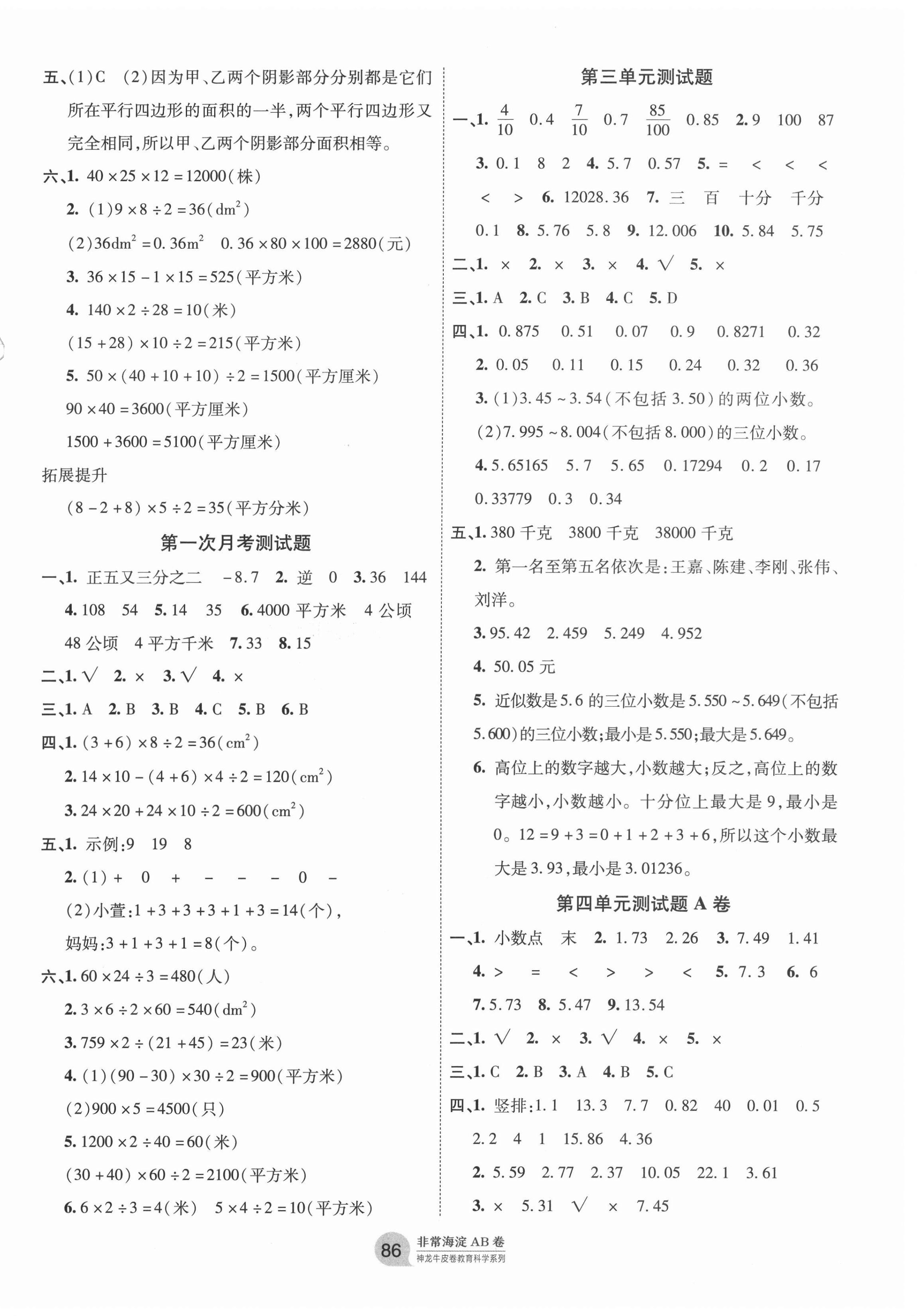 2020年海淀單元測試AB卷五年級數(shù)學(xué)上冊蘇教版 第2頁