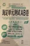 2020年海淀單元測試AB卷五年級數(shù)學(xué)上冊蘇教版