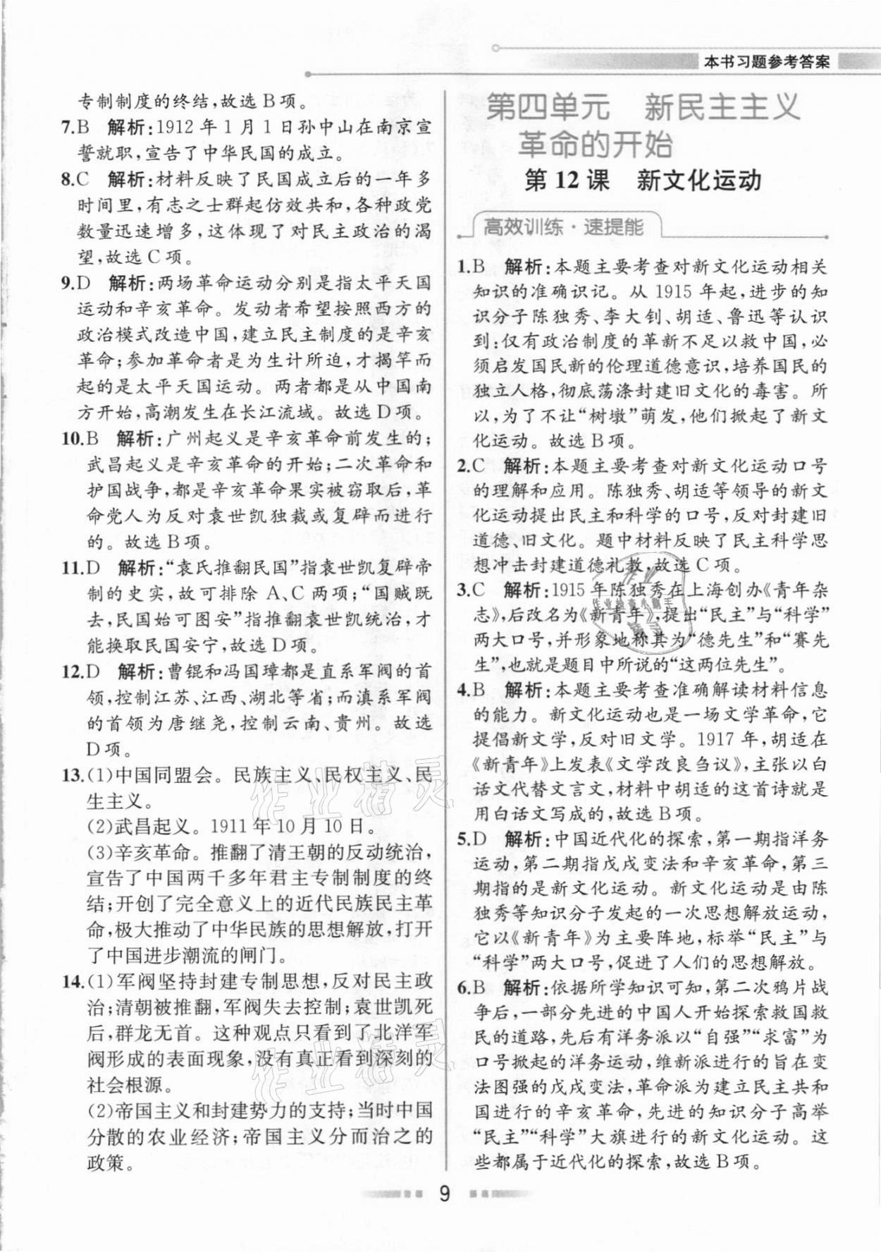 2020年教材解讀八年級中國歷史上冊人教版 參考答案第8頁