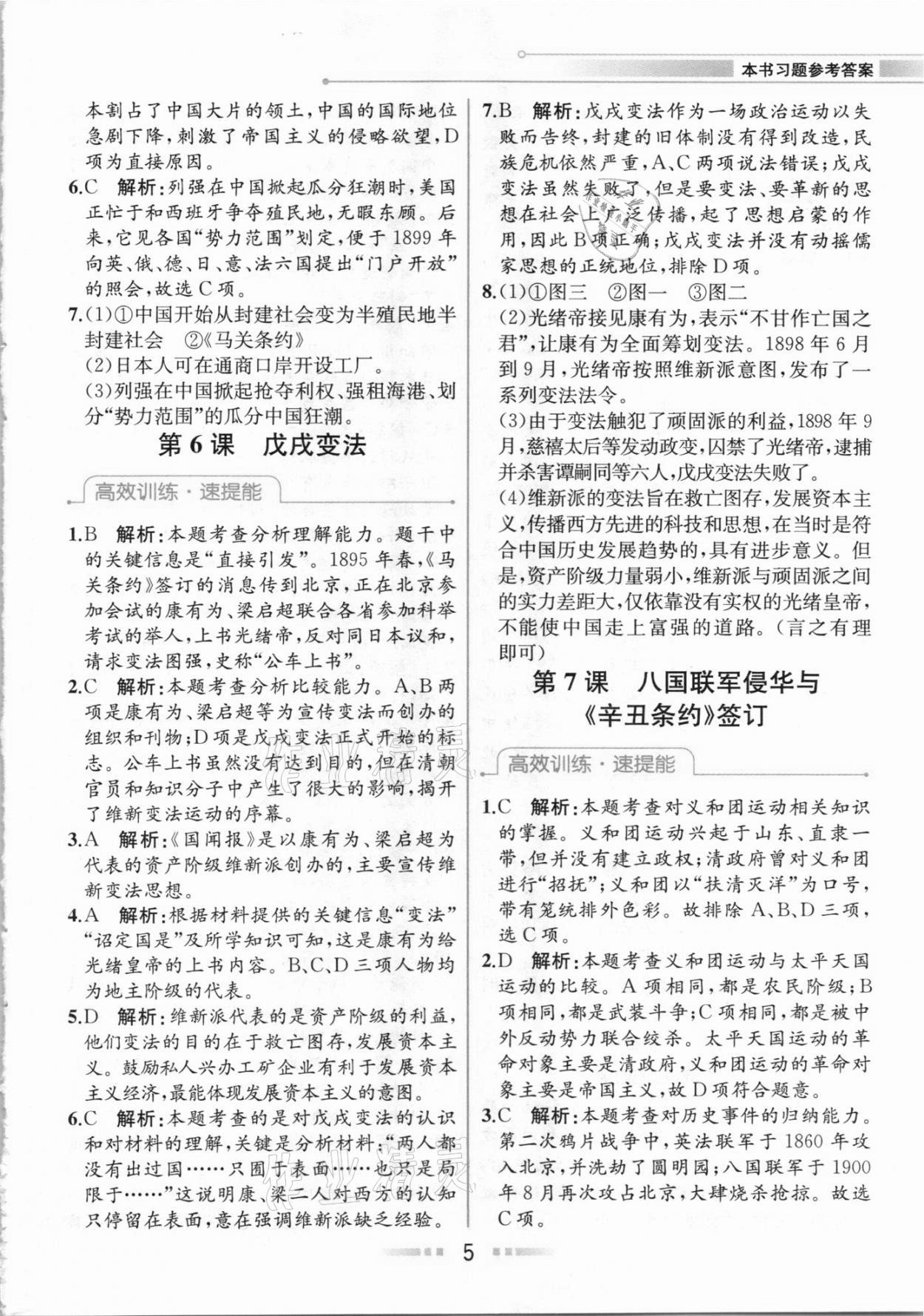 2020年教材解读八年级中国历史上册人教版 参考答案第4页