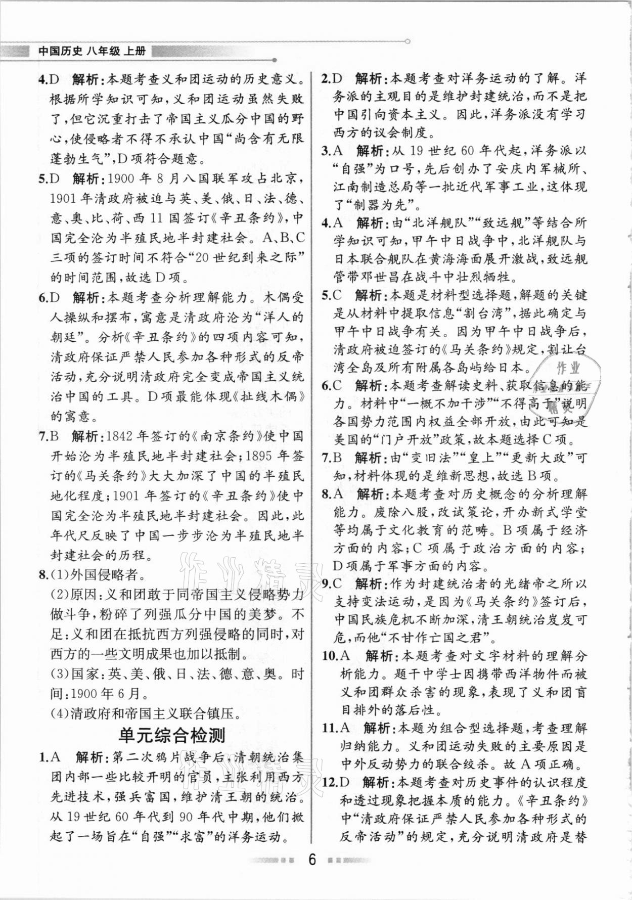 2020年教材解讀八年級中國歷史上冊人教版 參考答案第5頁