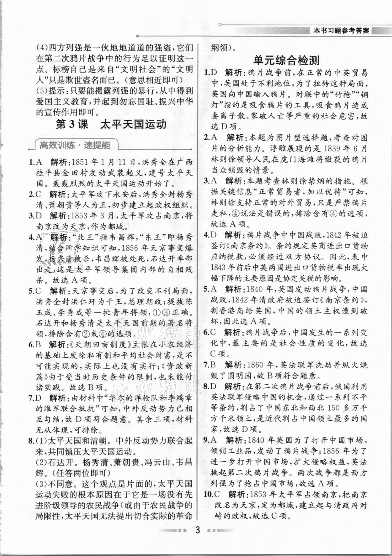 2020年教材解讀八年級(jí)中國歷史上冊(cè)人教版 參考答案第2頁