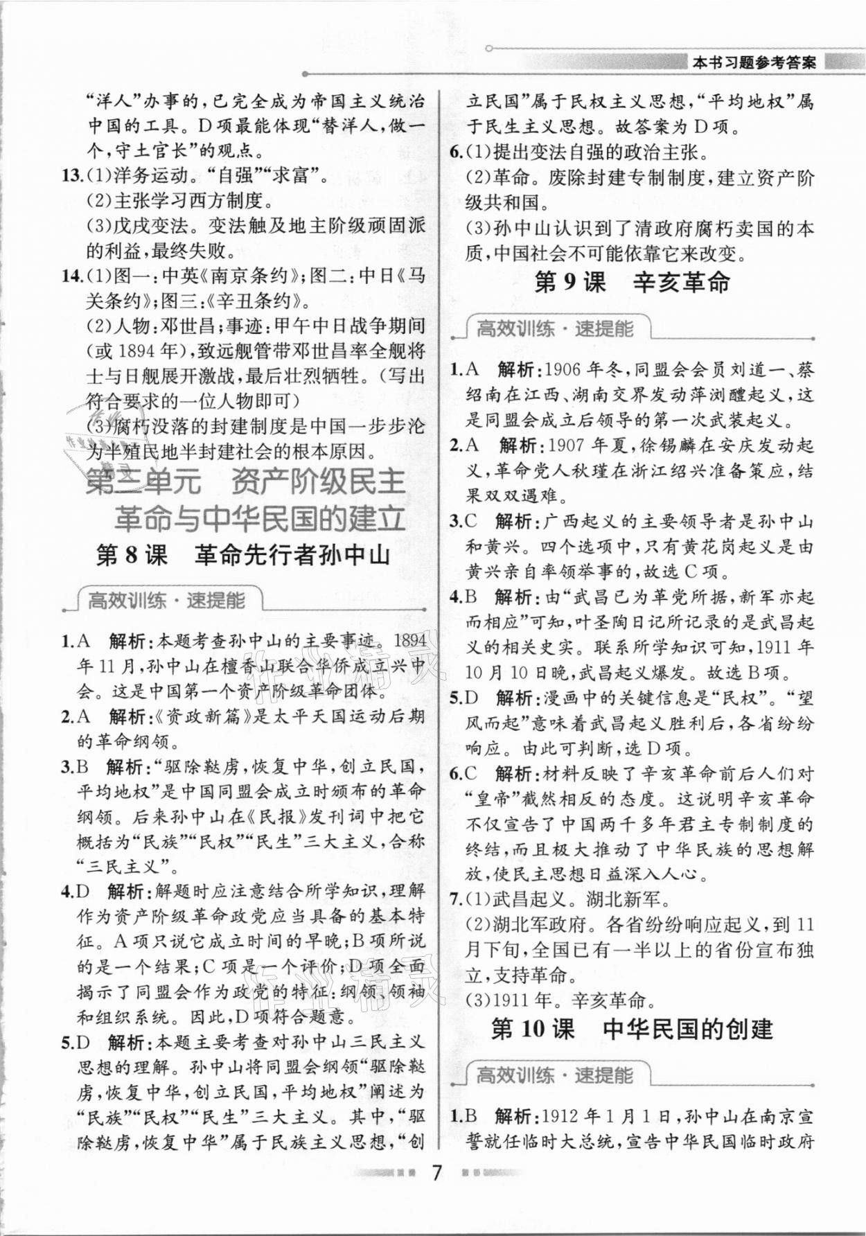 2020年教材解讀八年級(jí)中國(guó)歷史上冊(cè)人教版 參考答案第6頁(yè)