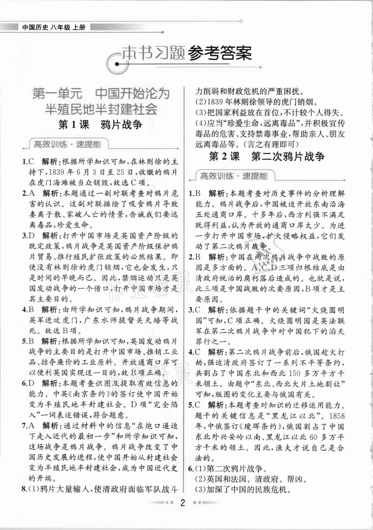 2020年教材解读八年级中国历史上册人教版 参考答案第1页