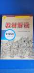 2020年教材解讀八年級(jí)中國(guó)歷史上冊(cè)人教版