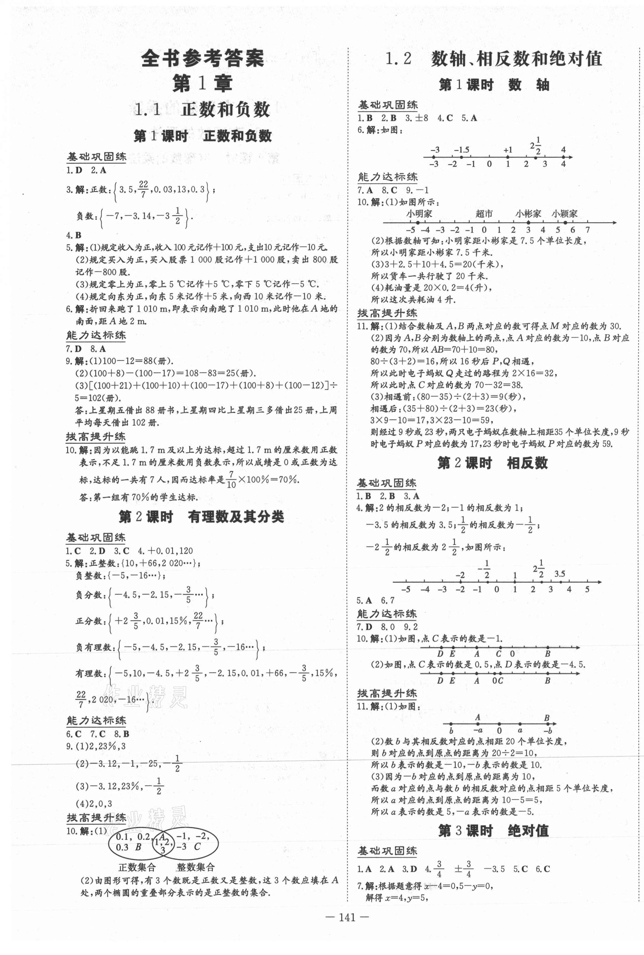 2020年练案课时作业本七年级数学上册沪科版 第1页