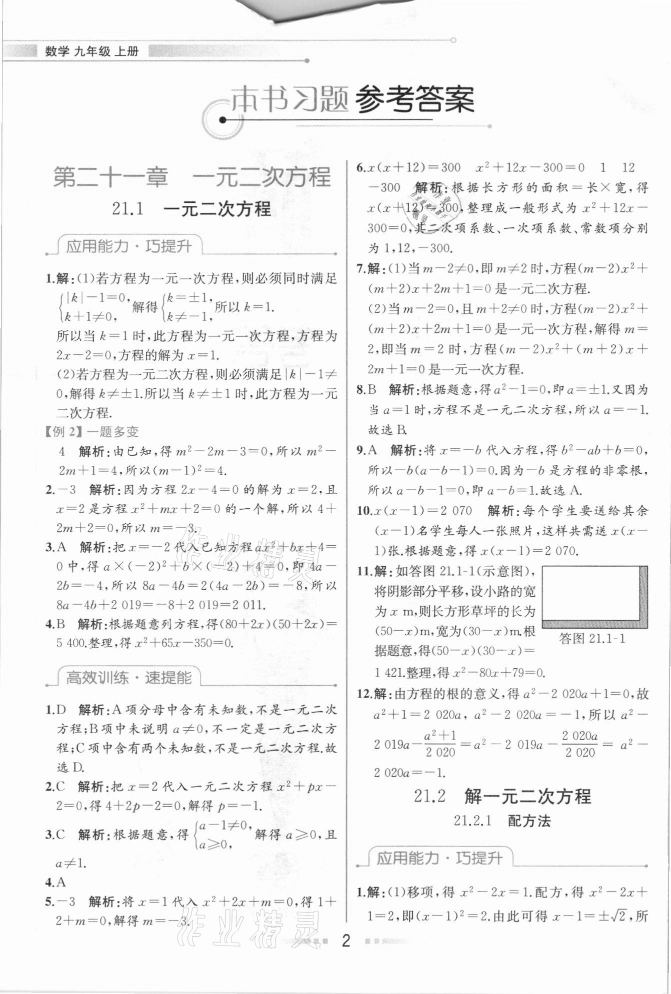 2020年教材解讀九年級(jí)數(shù)學(xué)上冊(cè)人教版 參考答案第1頁(yè)