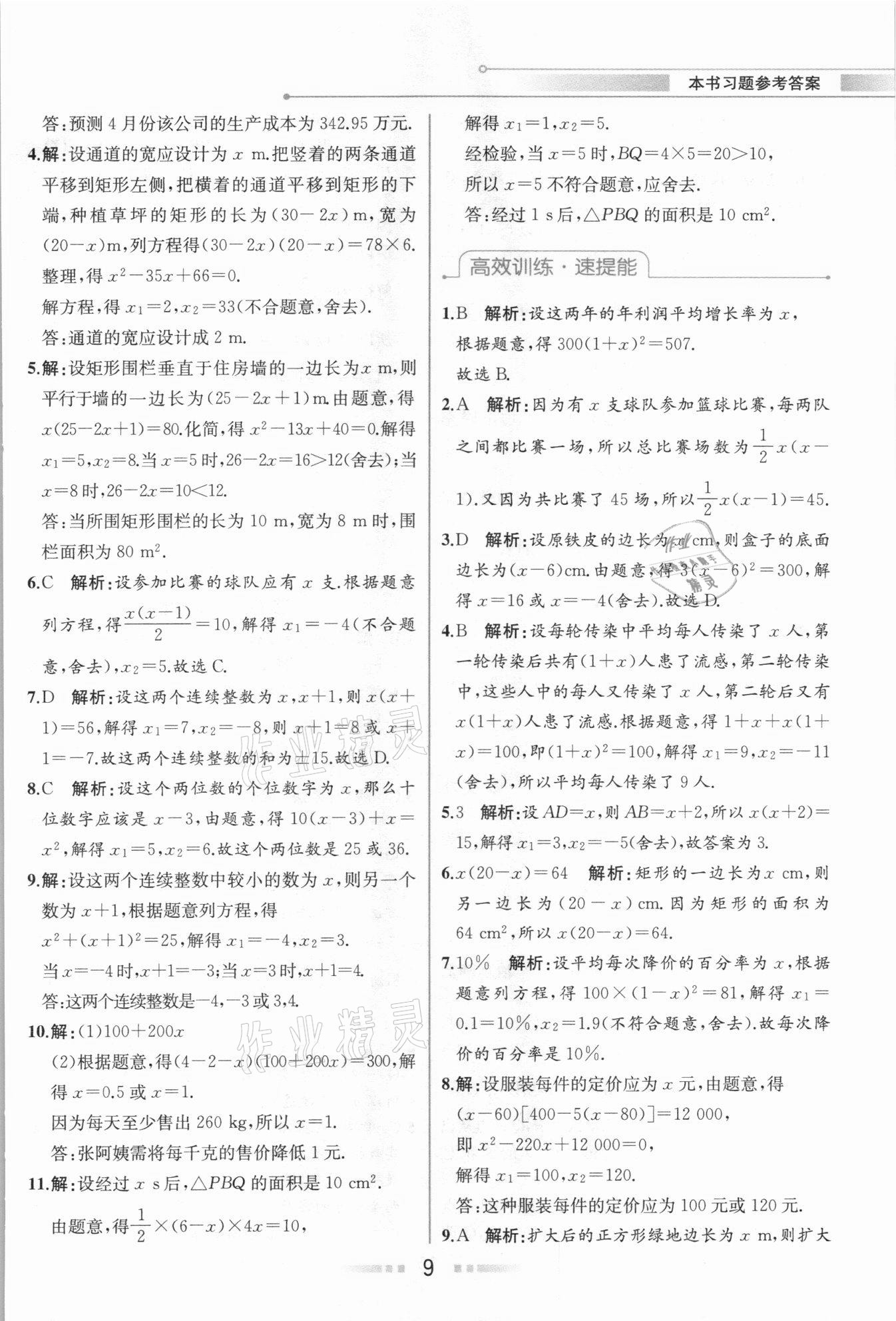 2020年教材解讀九年級數(shù)學(xué)上冊人教版 參考答案第8頁