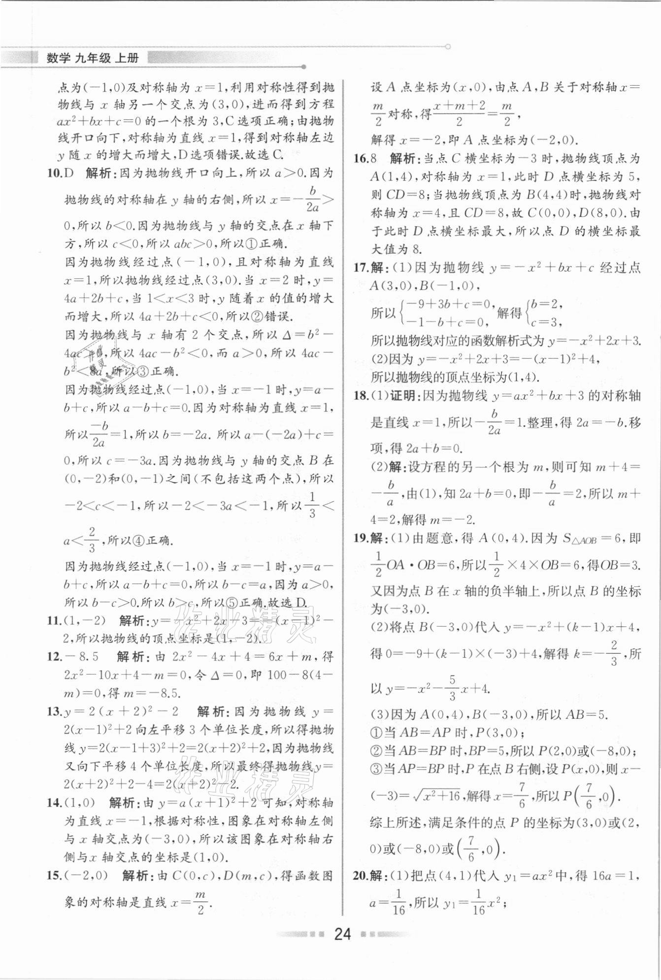 2020年教材解讀九年級(jí)數(shù)學(xué)上冊(cè)人教版 參考答案第23頁(yè)