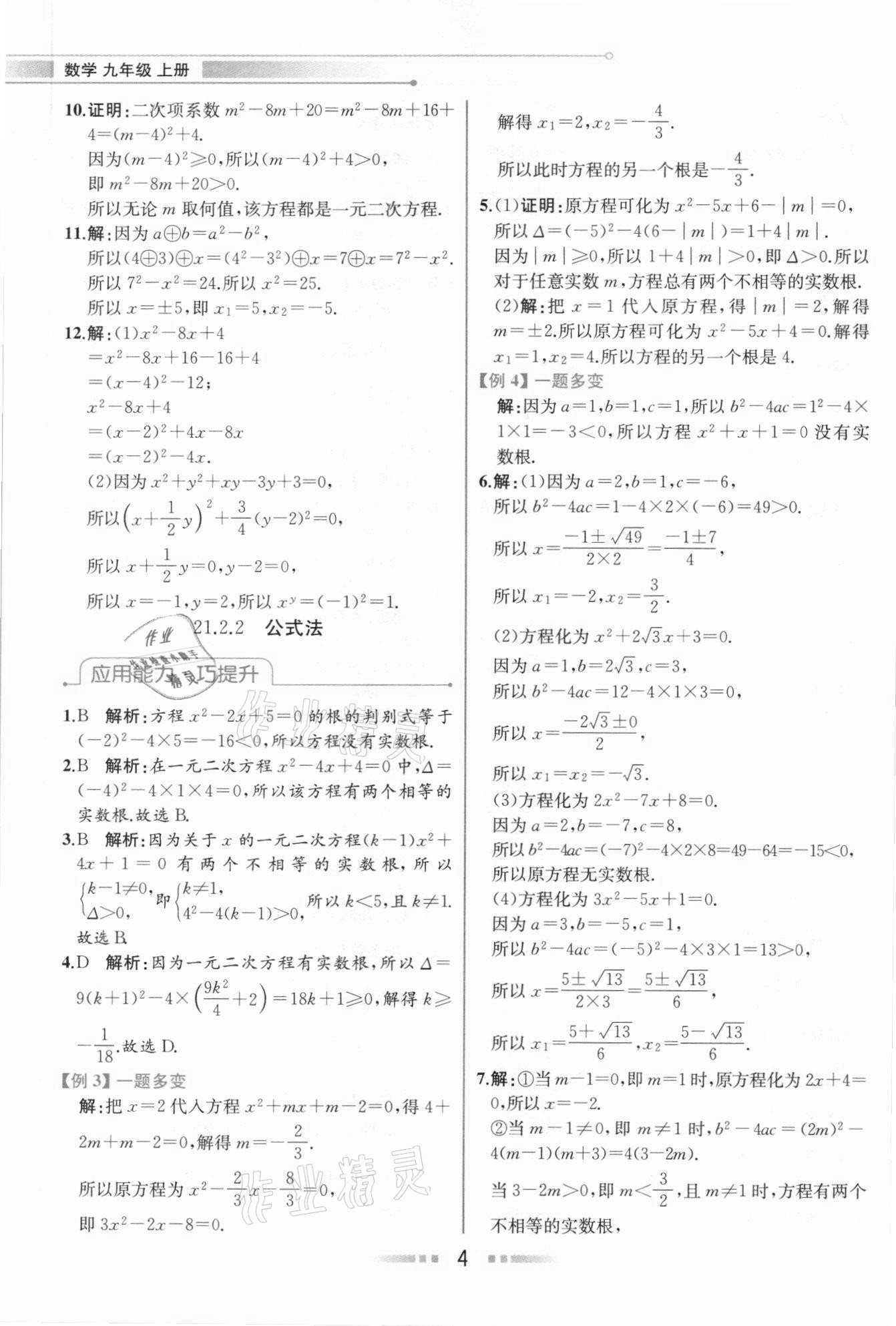 2020年教材解讀九年級(jí)數(shù)學(xué)上冊(cè)人教版 參考答案第3頁