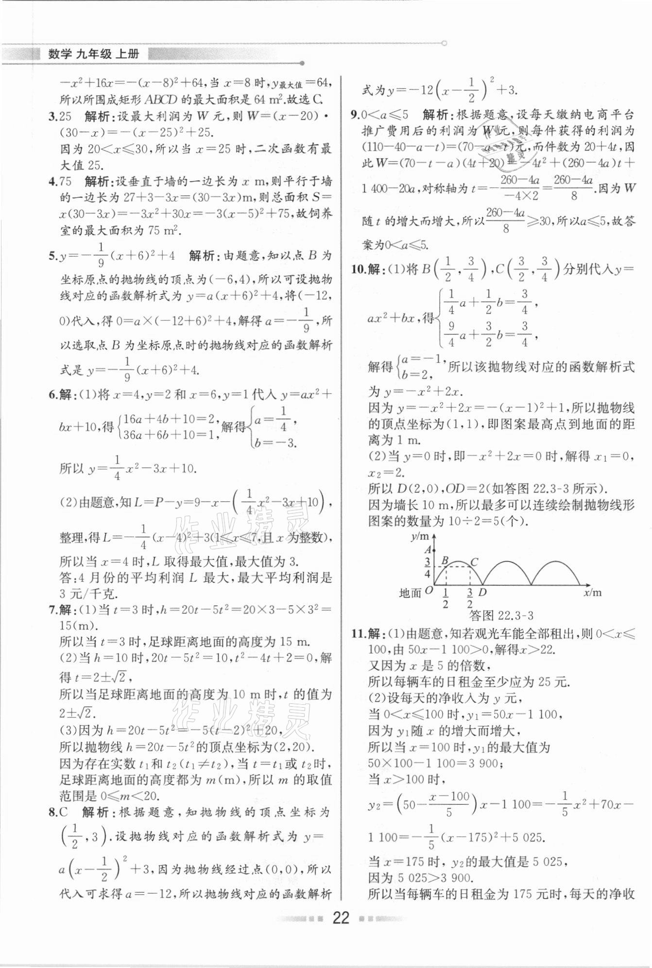 2020年教材解讀九年級數(shù)學(xué)上冊人教版 參考答案第21頁