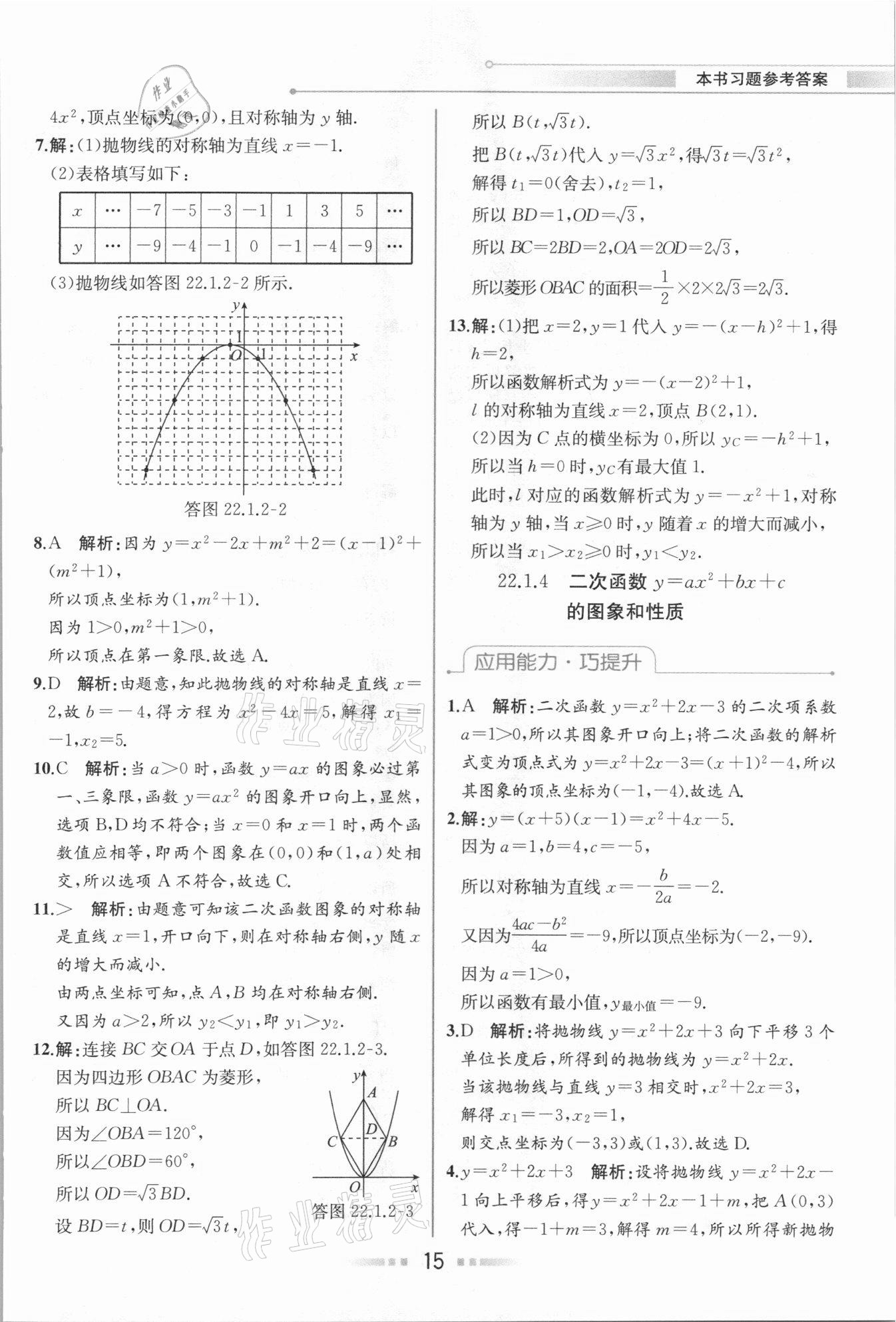 2020年教材解讀九年級數(shù)學上冊人教版 參考答案第14頁