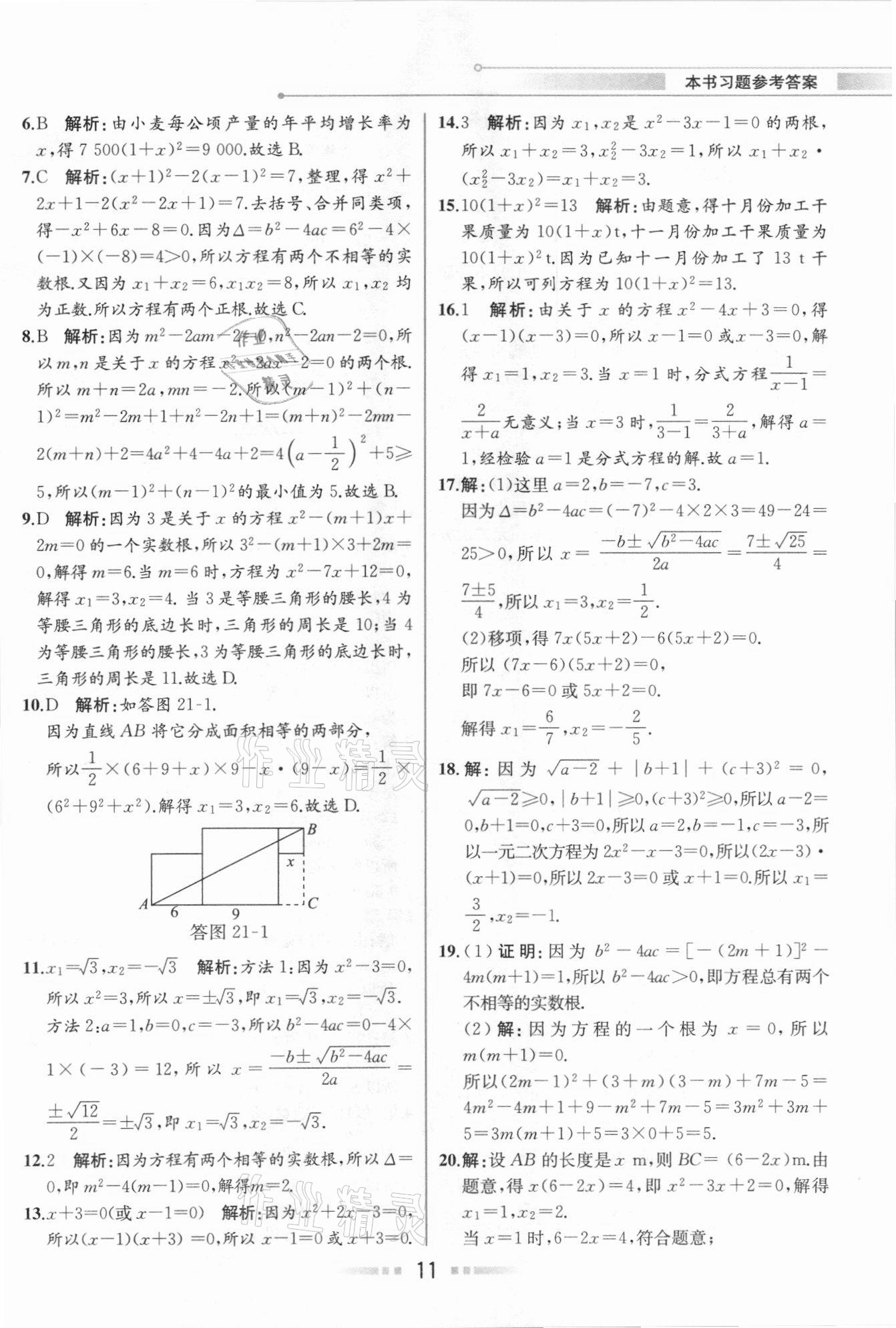 2020年教材解讀九年級數(shù)學(xué)上冊人教版 參考答案第10頁