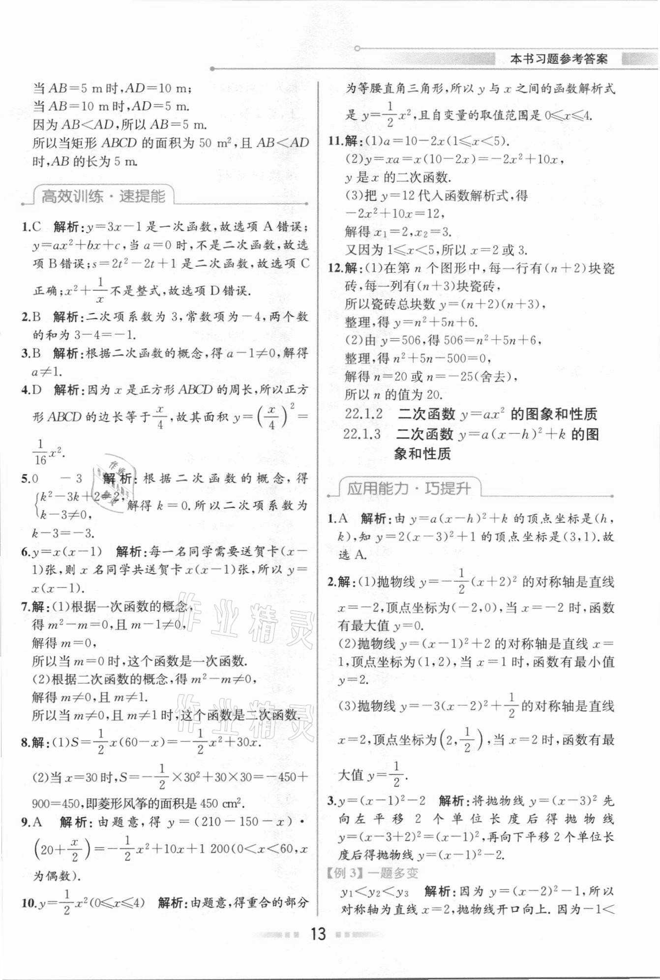 2020年教材解讀九年級數(shù)學(xué)上冊人教版 參考答案第12頁