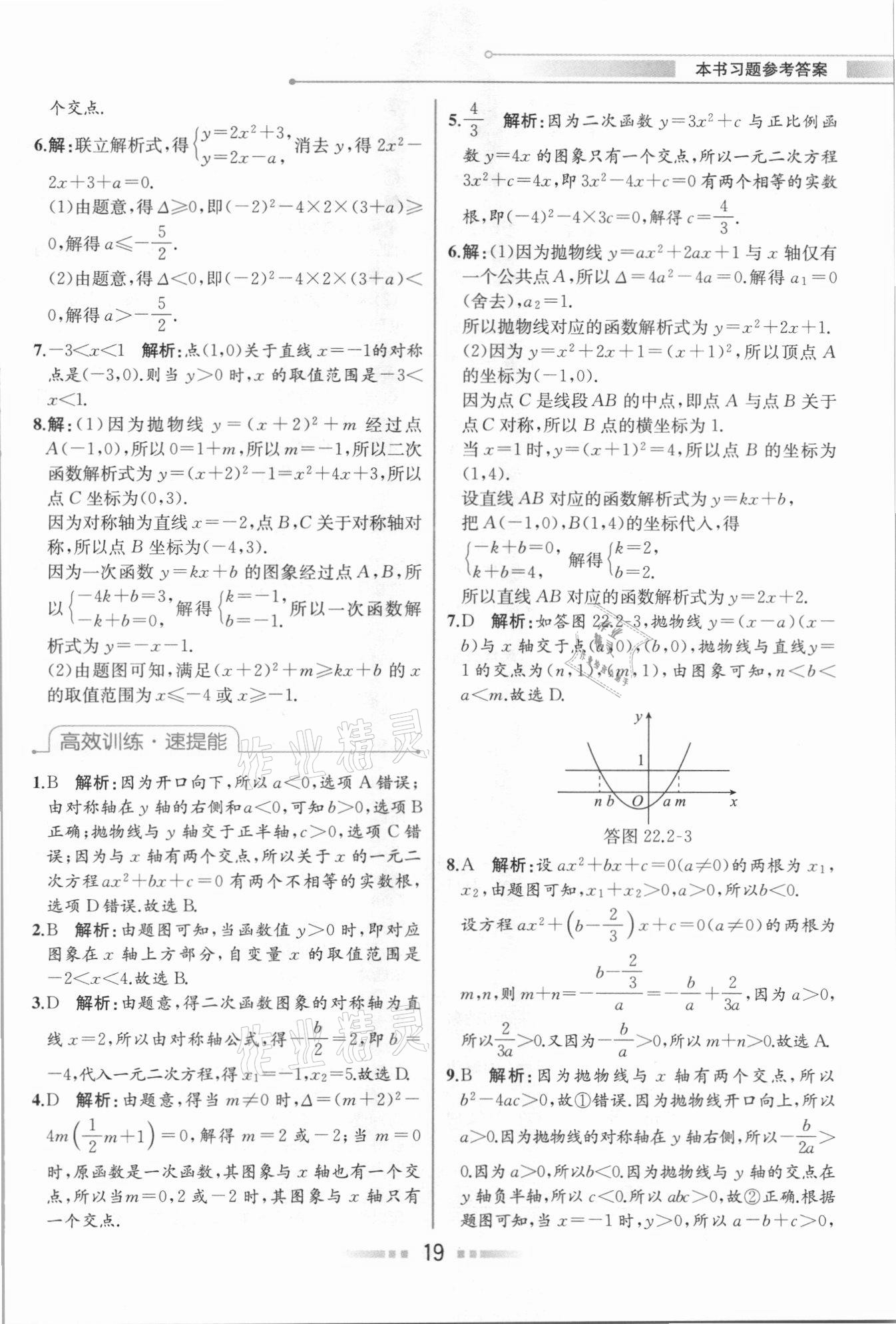 2020年教材解讀九年級數(shù)學上冊人教版 參考答案第18頁