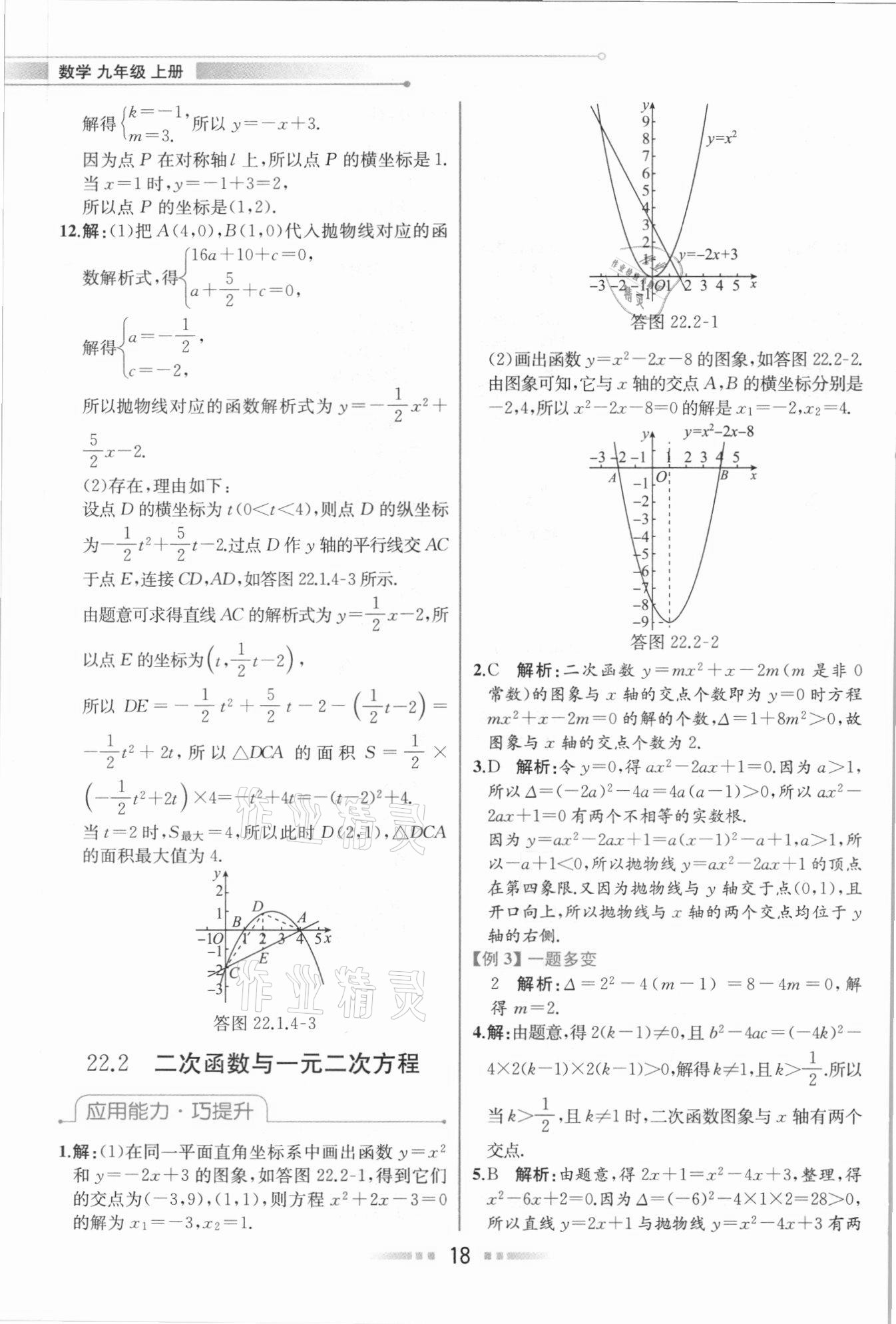 2020年教材解讀九年級數(shù)學(xué)上冊人教版 參考答案第17頁