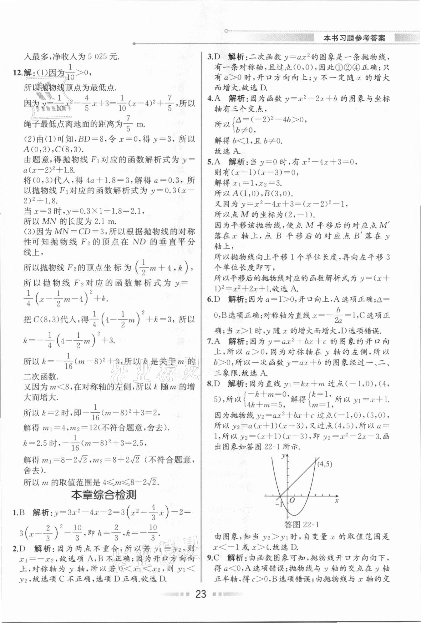 2020年教材解讀九年級數(shù)學上冊人教版 參考答案第22頁