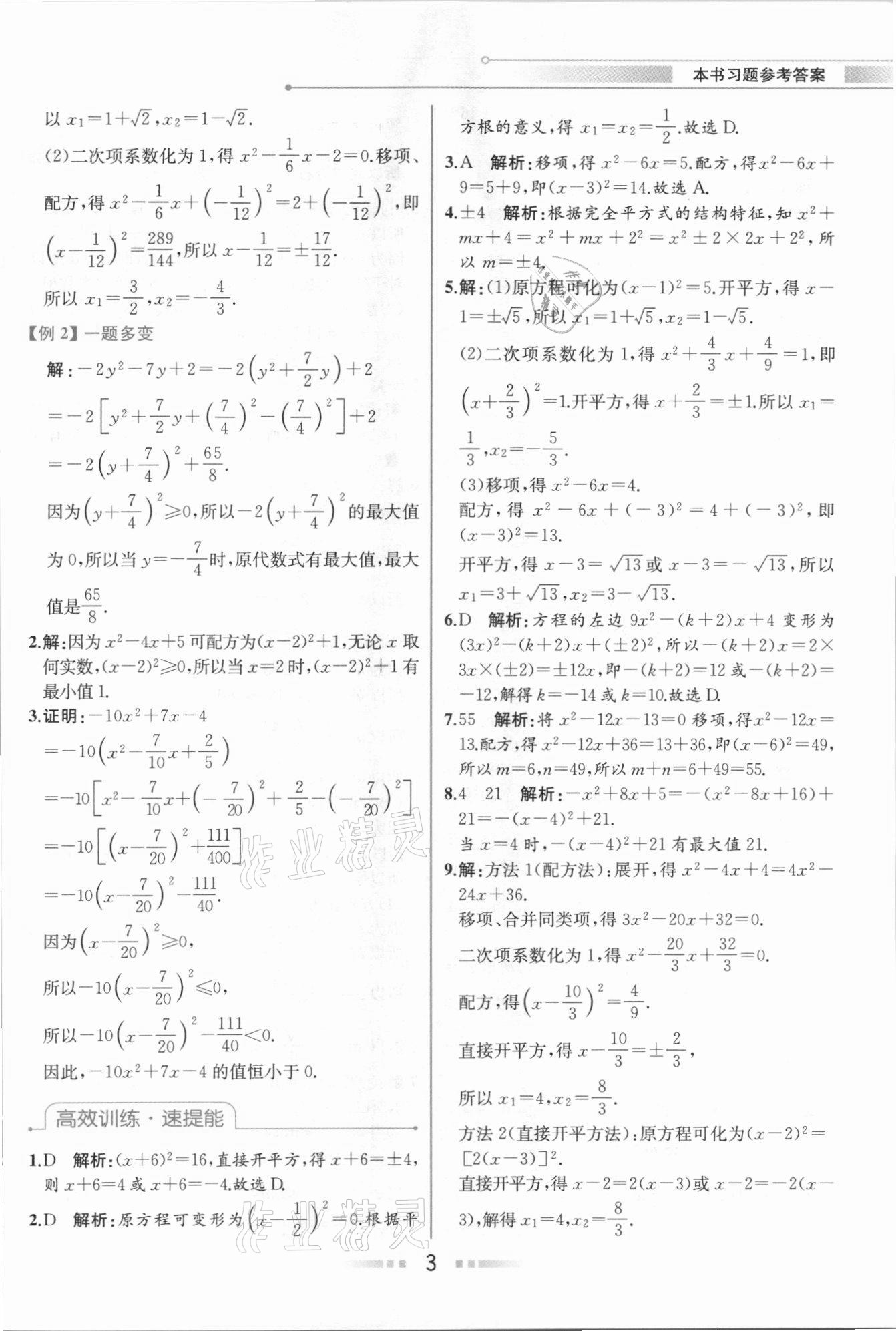 2020年教材解讀九年級(jí)數(shù)學(xué)上冊(cè)人教版 參考答案第2頁(yè)