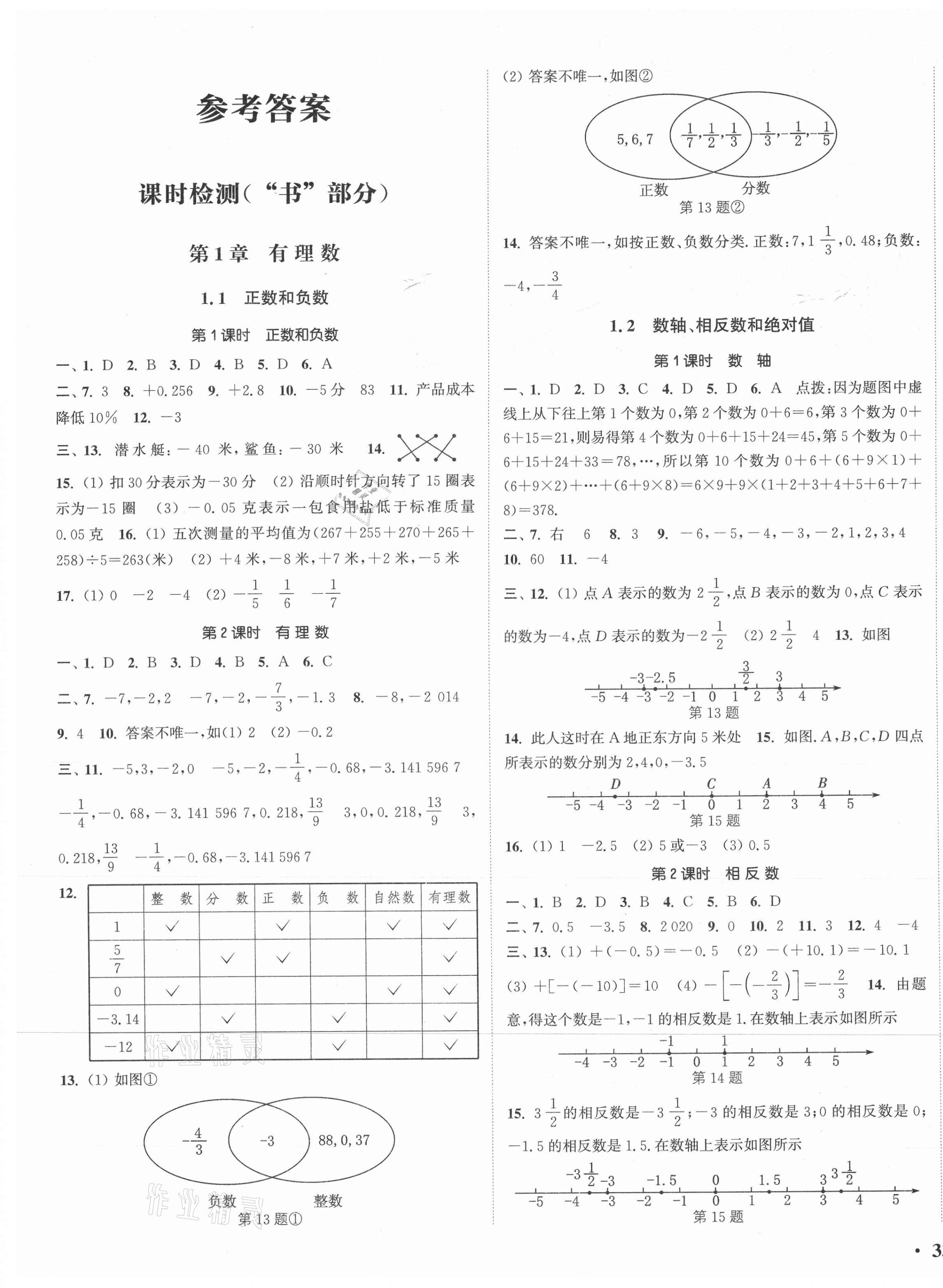 2020年通城学典活页检测七年级数学上册沪科版 第1页