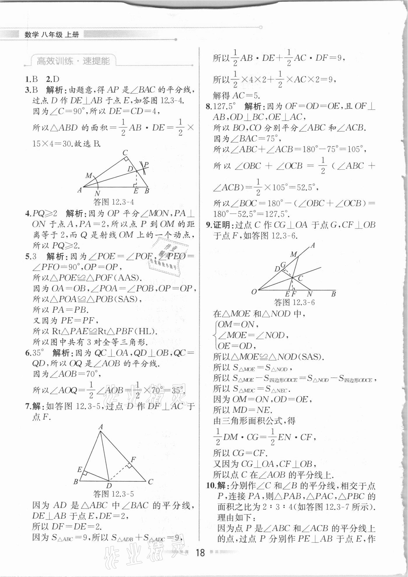 2020年教材解讀八年級數(shù)學(xué)上冊人教版 參考答案第17頁