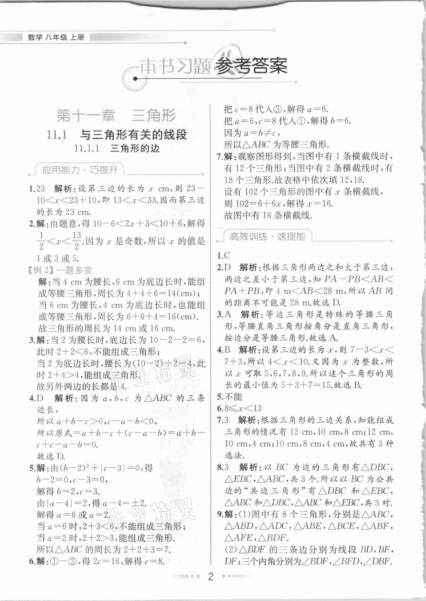 2020年教材解讀八年級數(shù)學(xué)上冊人教版 參考答案第1頁