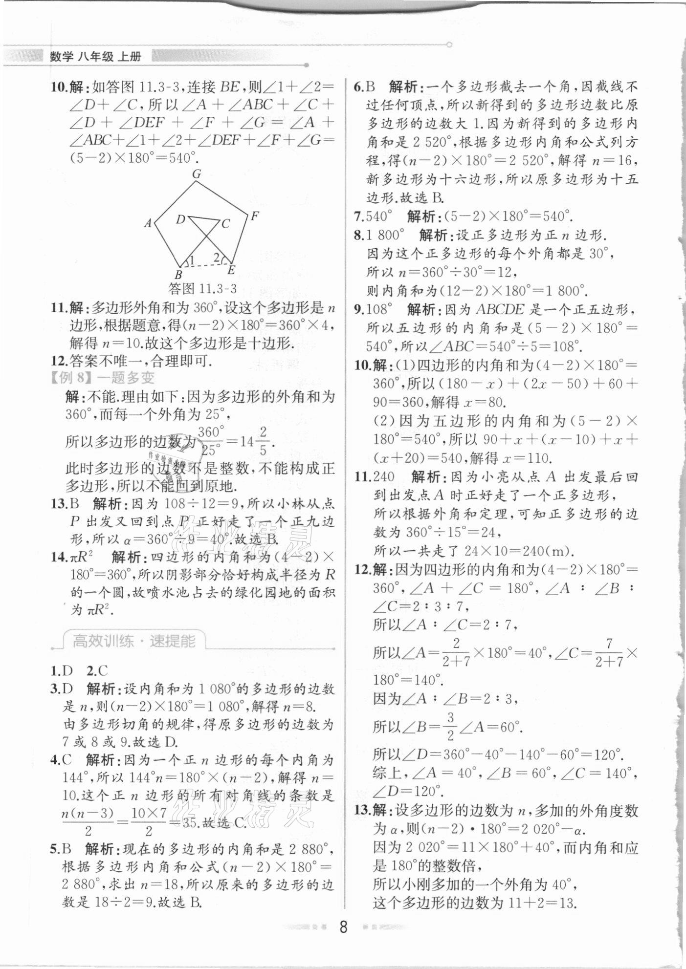 2020年教材解讀八年級數(shù)學上冊人教版 參考答案第7頁