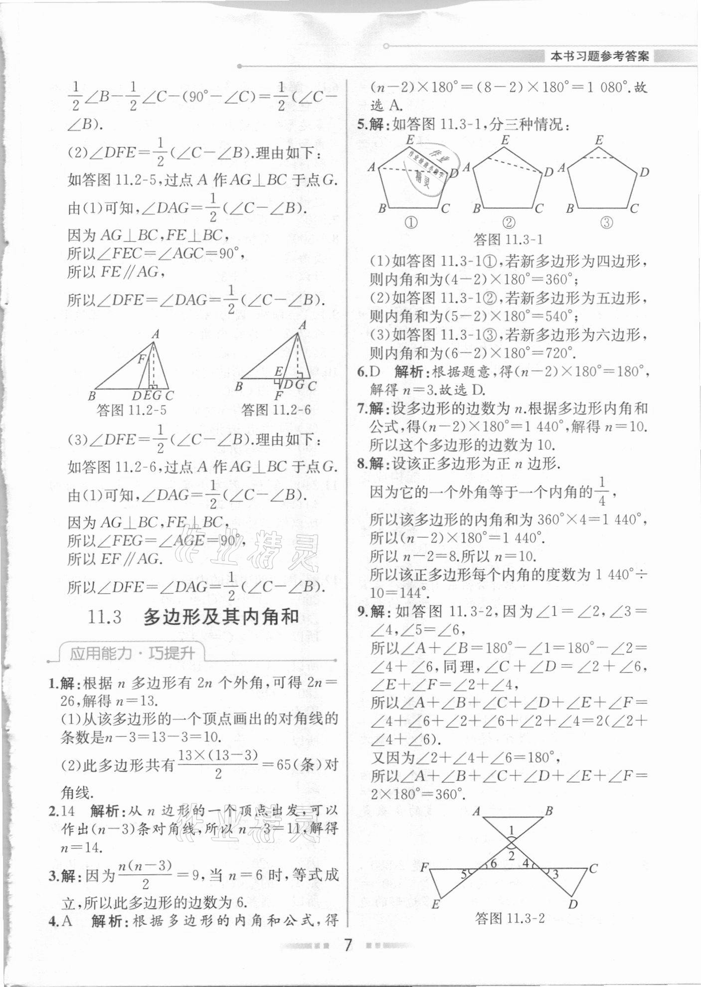 2020年教材解讀八年級數(shù)學(xué)上冊人教版 參考答案第6頁