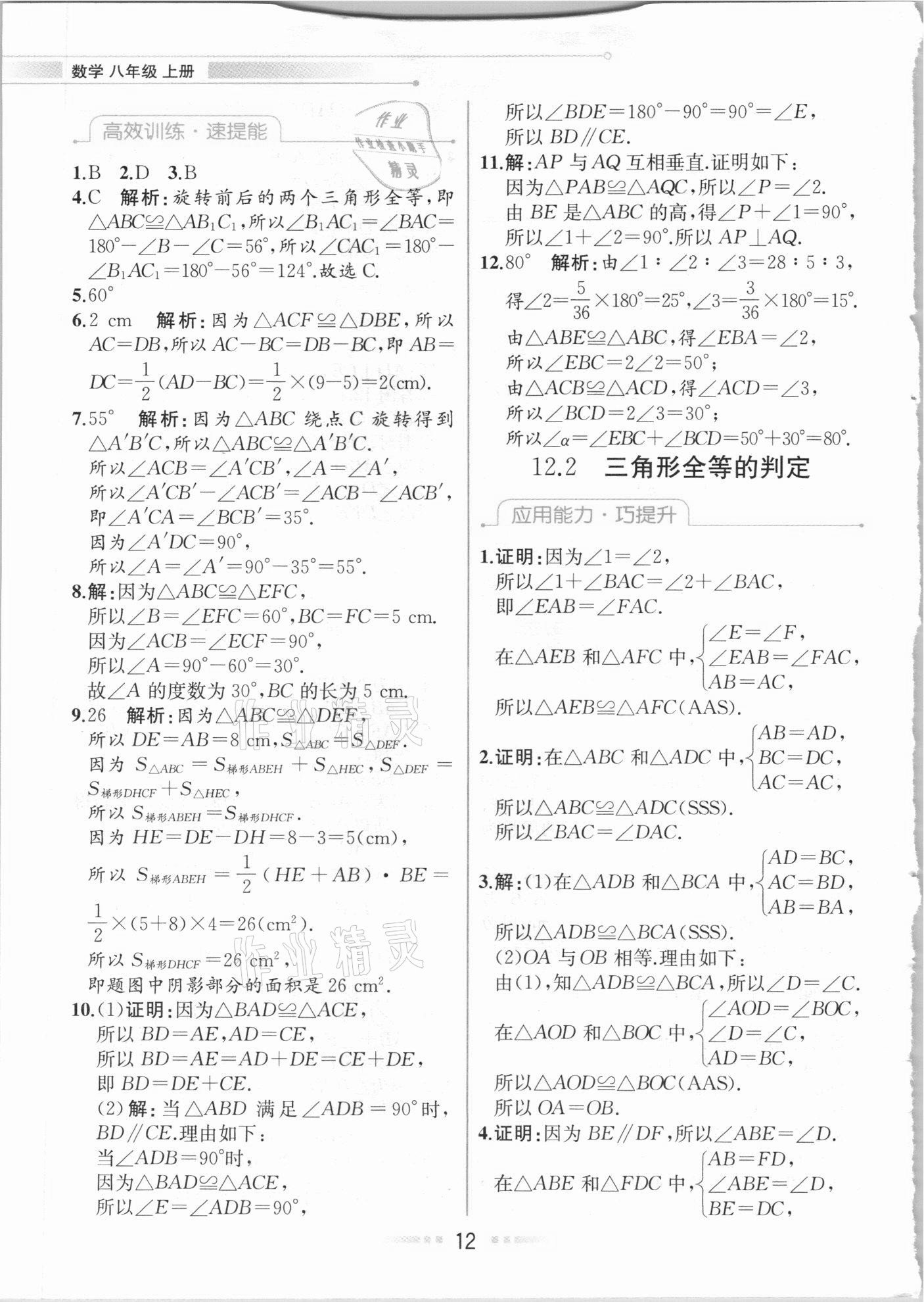 2020年教材解讀八年級(jí)數(shù)學(xué)上冊(cè)人教版 參考答案第11頁(yè)