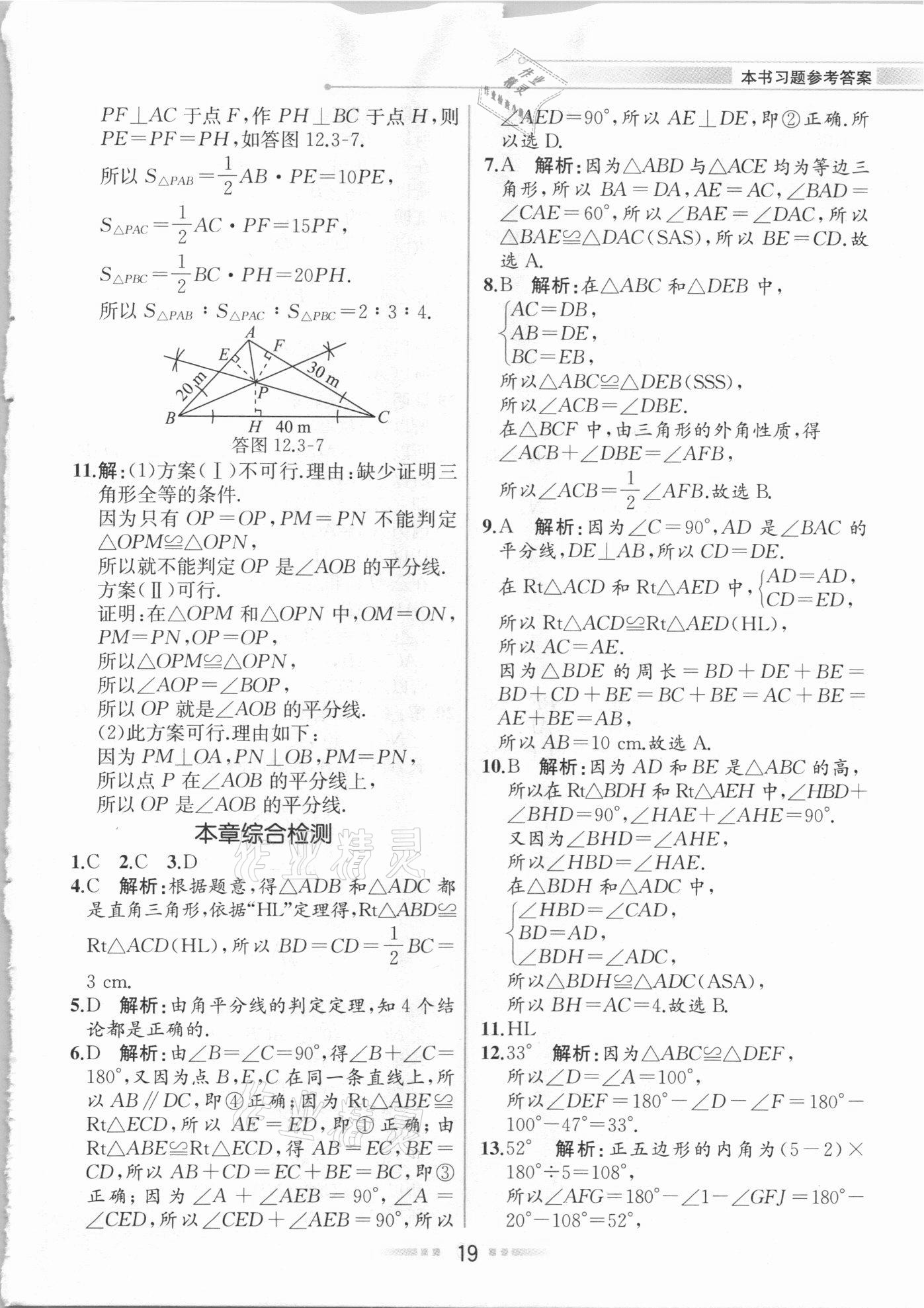 2020年教材解讀八年級數(shù)學(xué)上冊人教版 參考答案第18頁