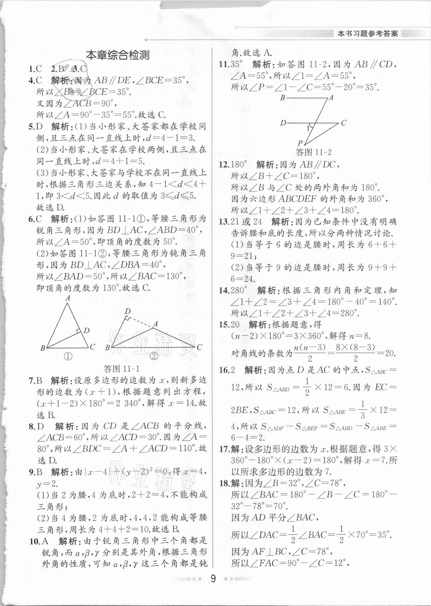 2020年教材解讀八年級(jí)數(shù)學(xué)上冊(cè)人教版 參考答案第8頁(yè)