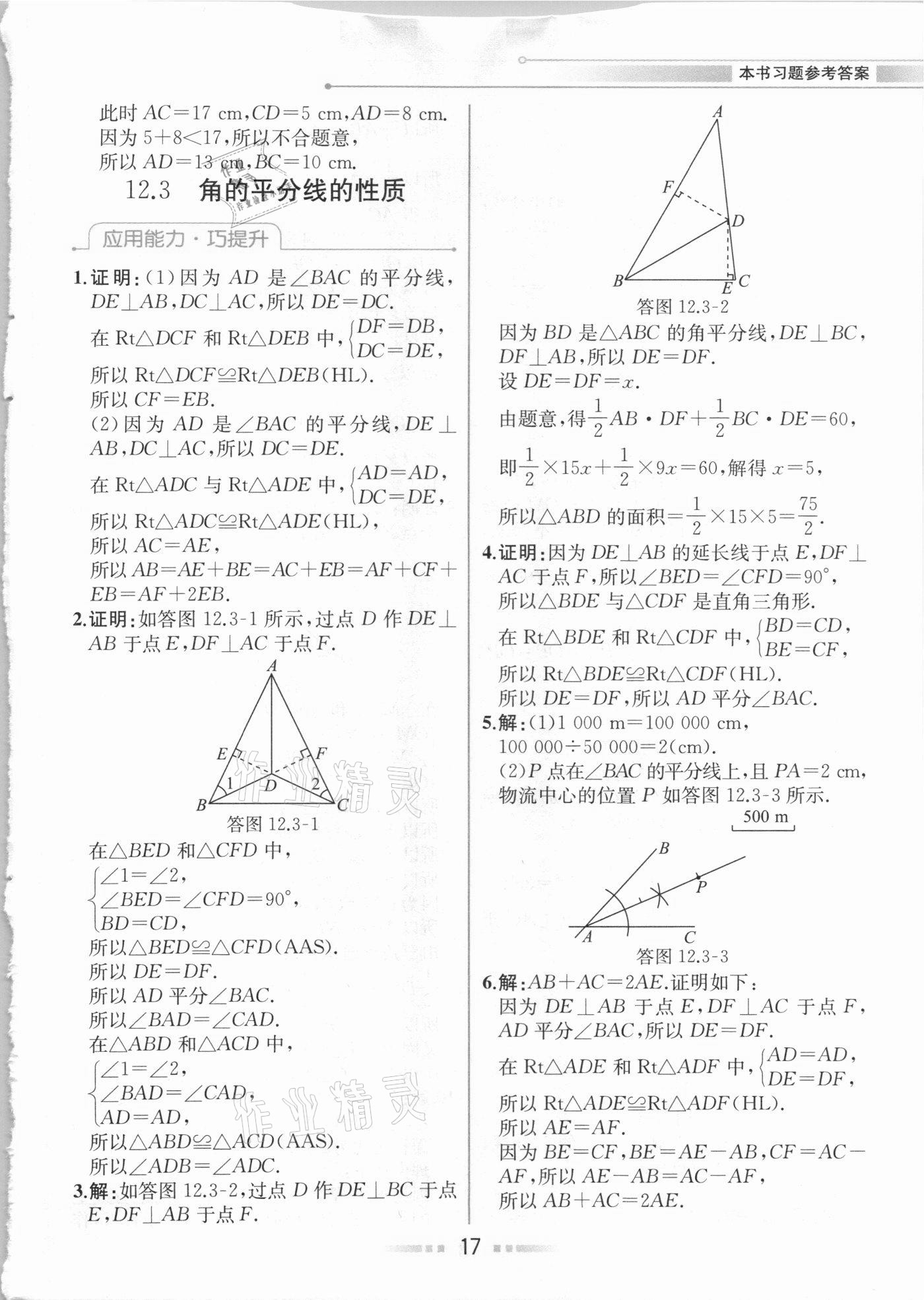 2020年教材解讀八年級數(shù)學上冊人教版 參考答案第16頁