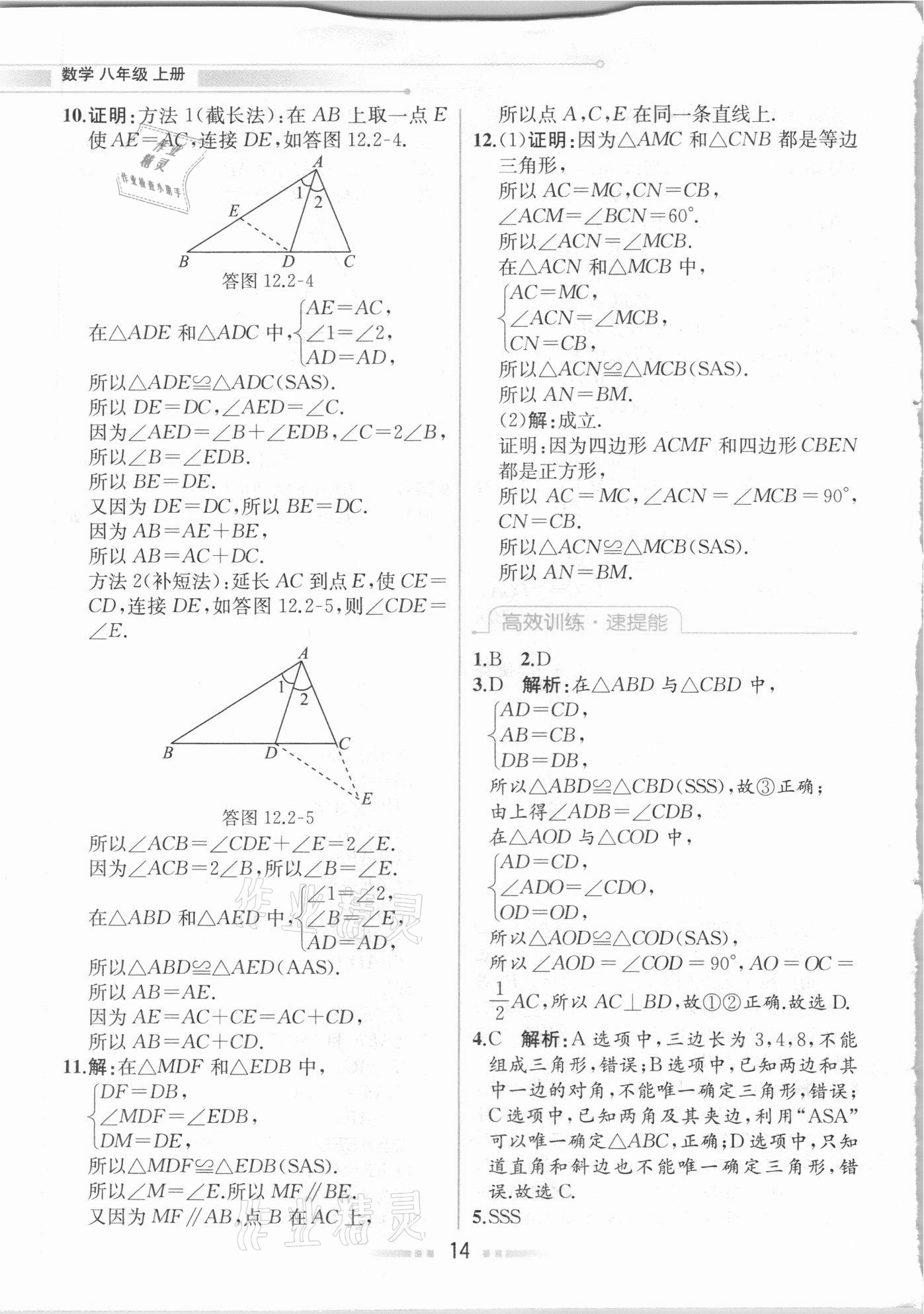 2020年教材解讀八年級數(shù)學上冊人教版 參考答案第13頁