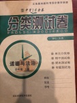 2020年中育1號金卷分類測試卷四年級道德與法治上冊人教版