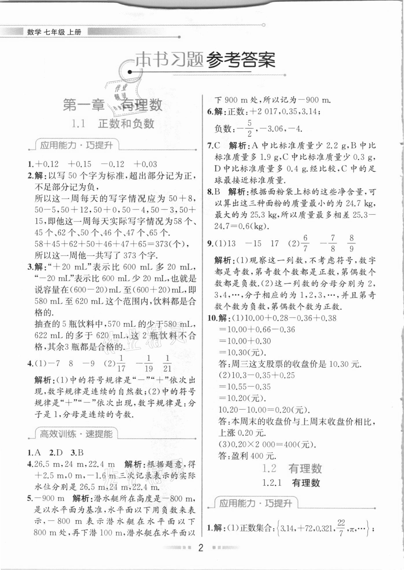 2020年教材解讀七年級(jí)數(shù)學(xué)上冊(cè)人教版 參考答案第1頁(yè)