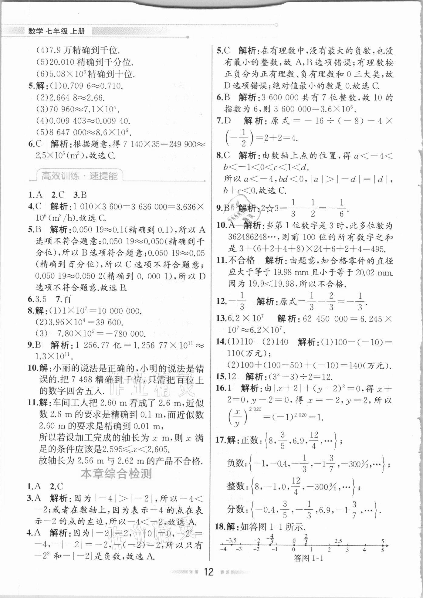 2020年教材解讀七年級數(shù)學上冊人教版 參考答案第11頁