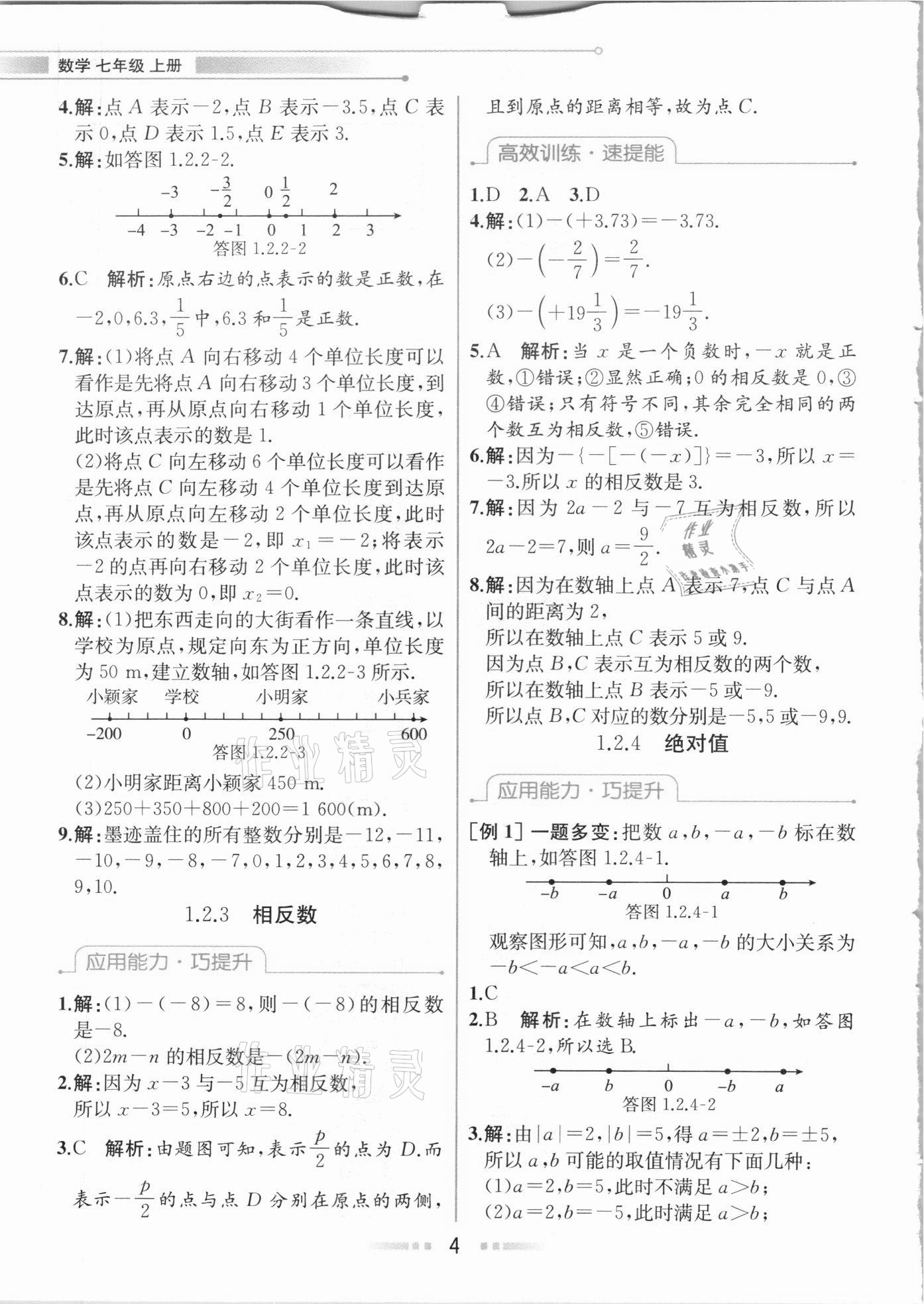 2020年教材解讀七年級數(shù)學(xué)上冊人教版 參考答案第3頁