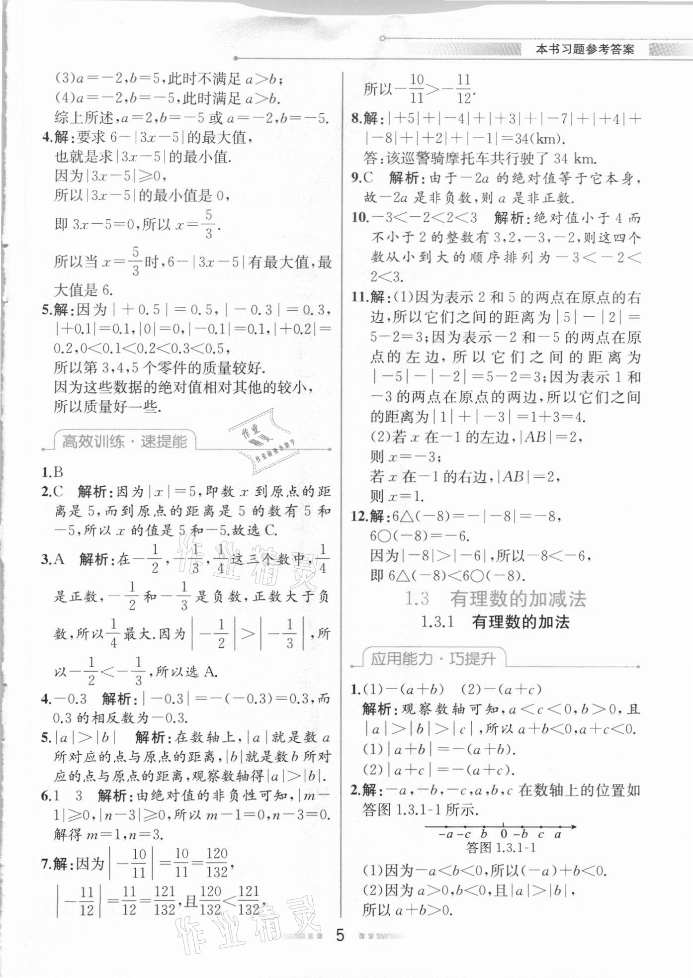 2020年教材解讀七年級數(shù)學上冊人教版 參考答案第4頁