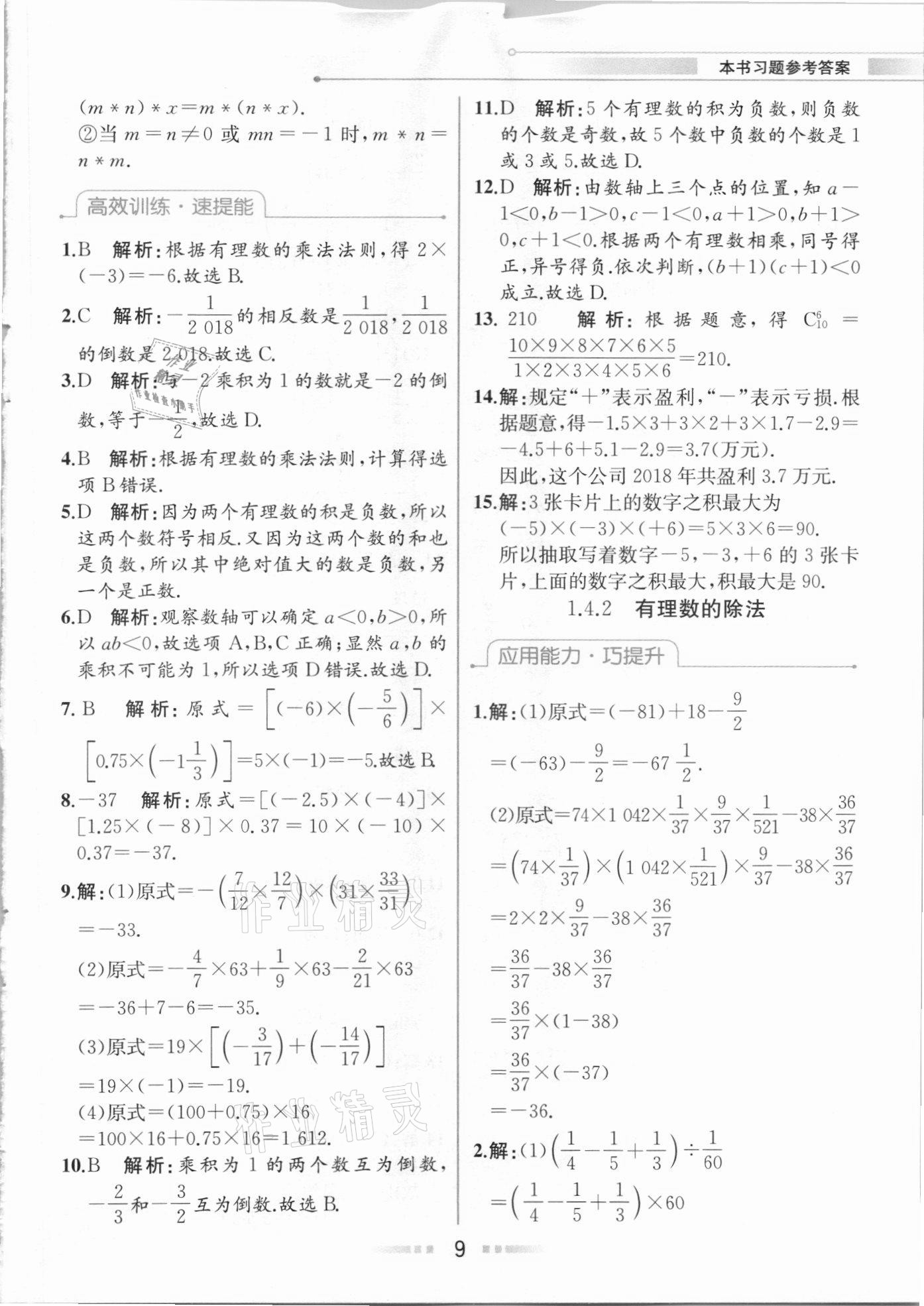 2020年教材解讀七年級(jí)數(shù)學(xué)上冊(cè)人教版 參考答案第8頁(yè)