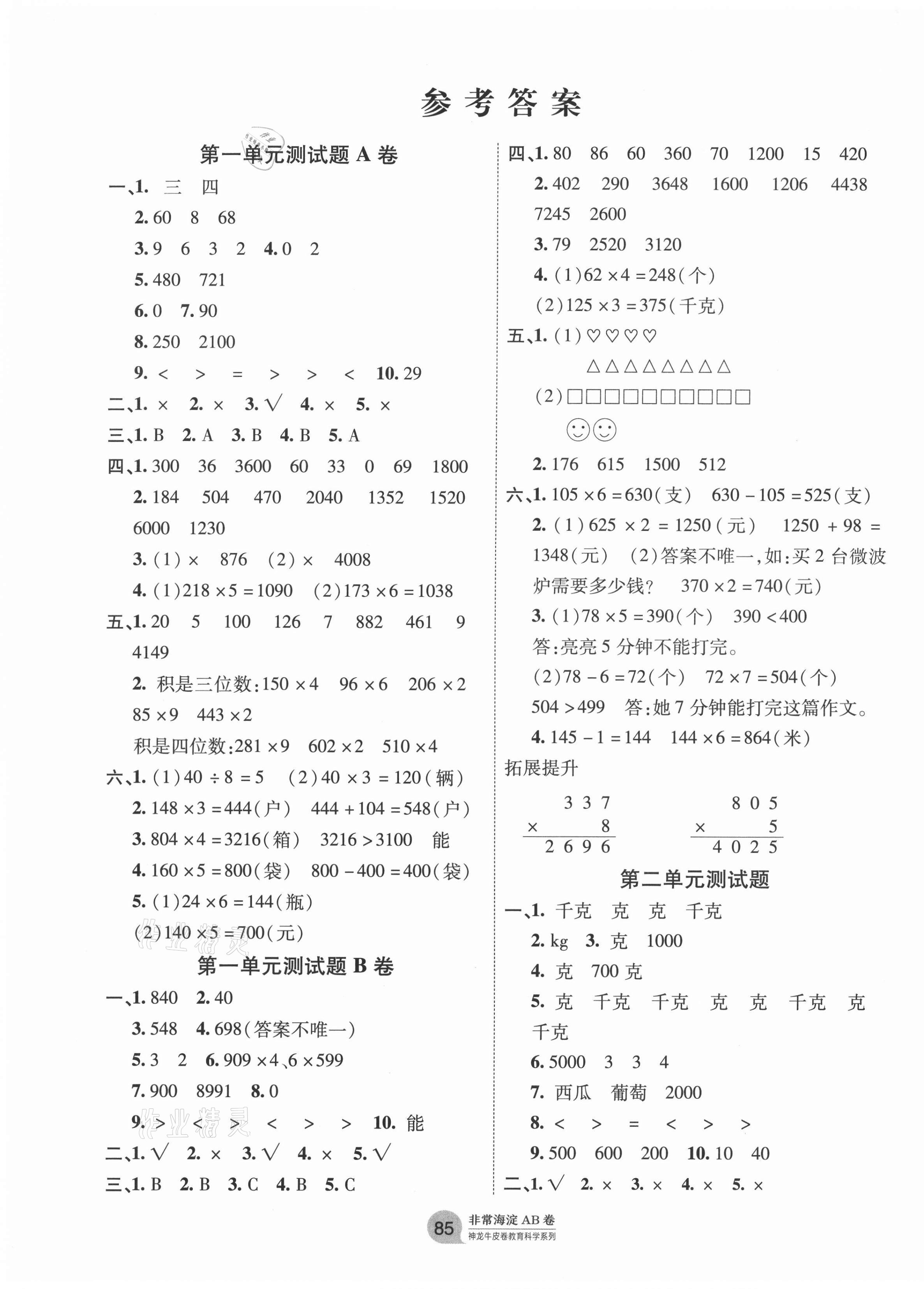 2020年海淀单元测试AB卷三年级数学上册苏教版 第1页