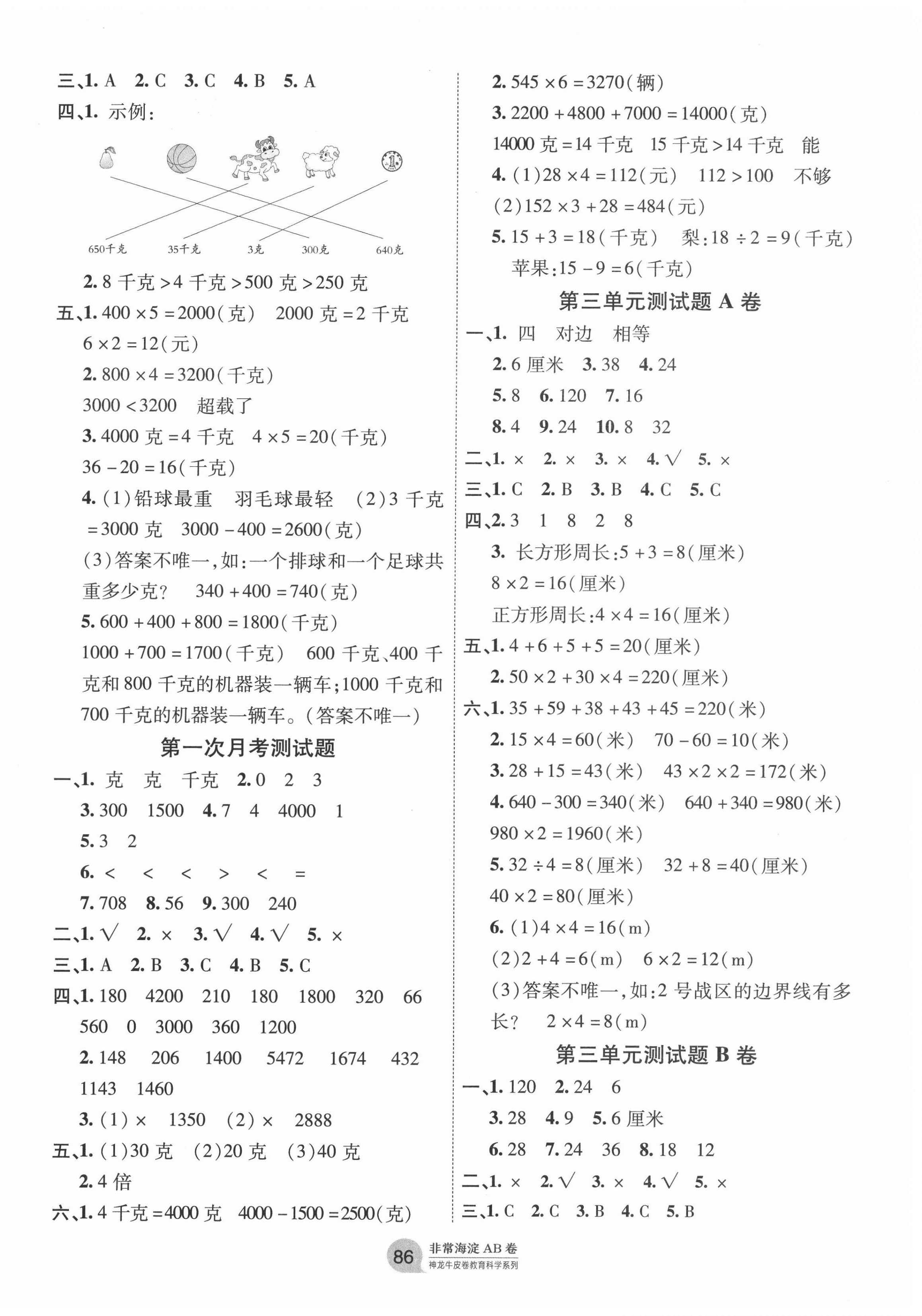 2020年海淀单元测试AB卷三年级数学上册苏教版 第2页