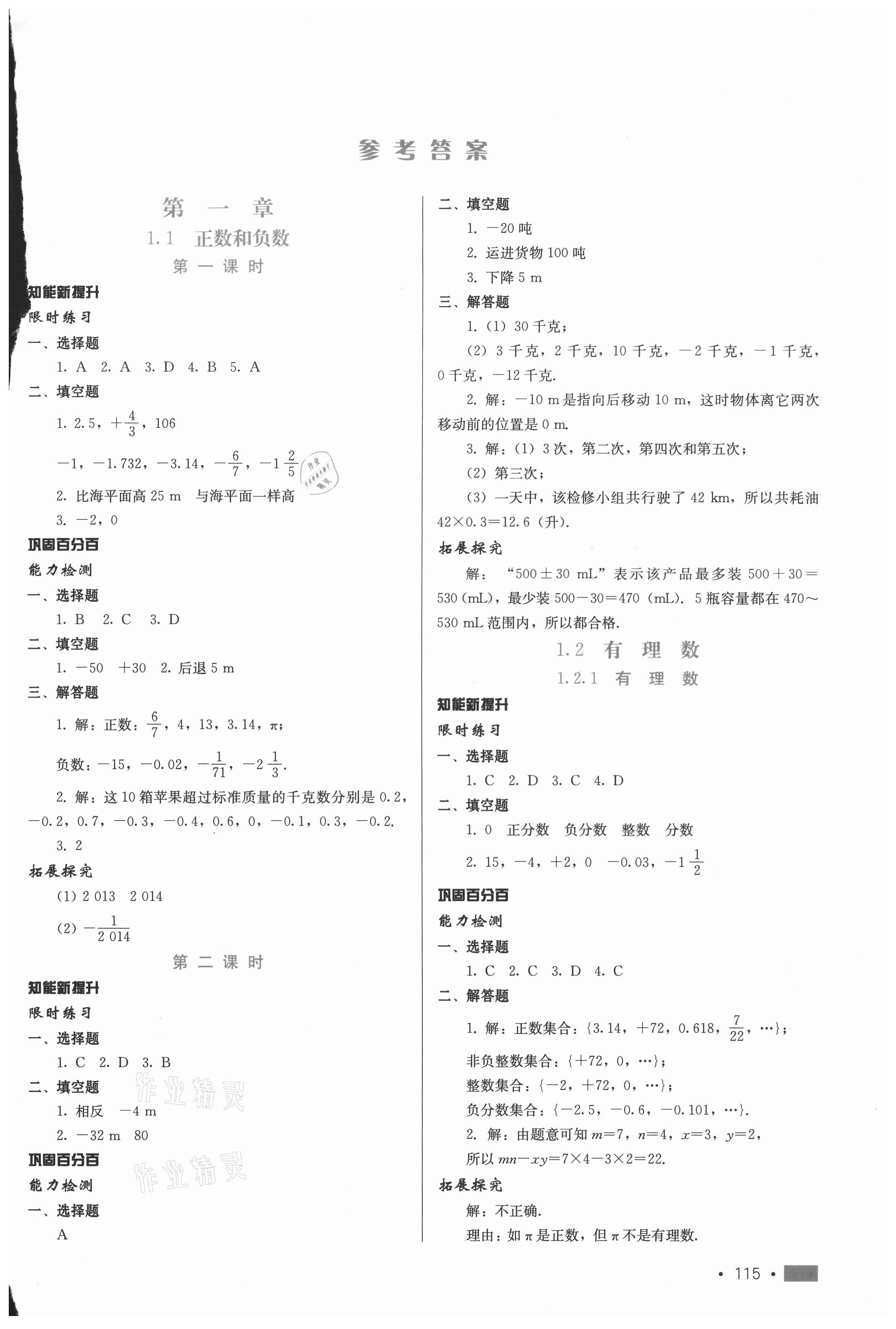 2020年新練習(xí)鞏固方案七年級數(shù)學(xué)上冊人教版 參考答案第1頁