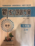 2020年新練習鞏固方案七年級數(shù)學上冊人教版
