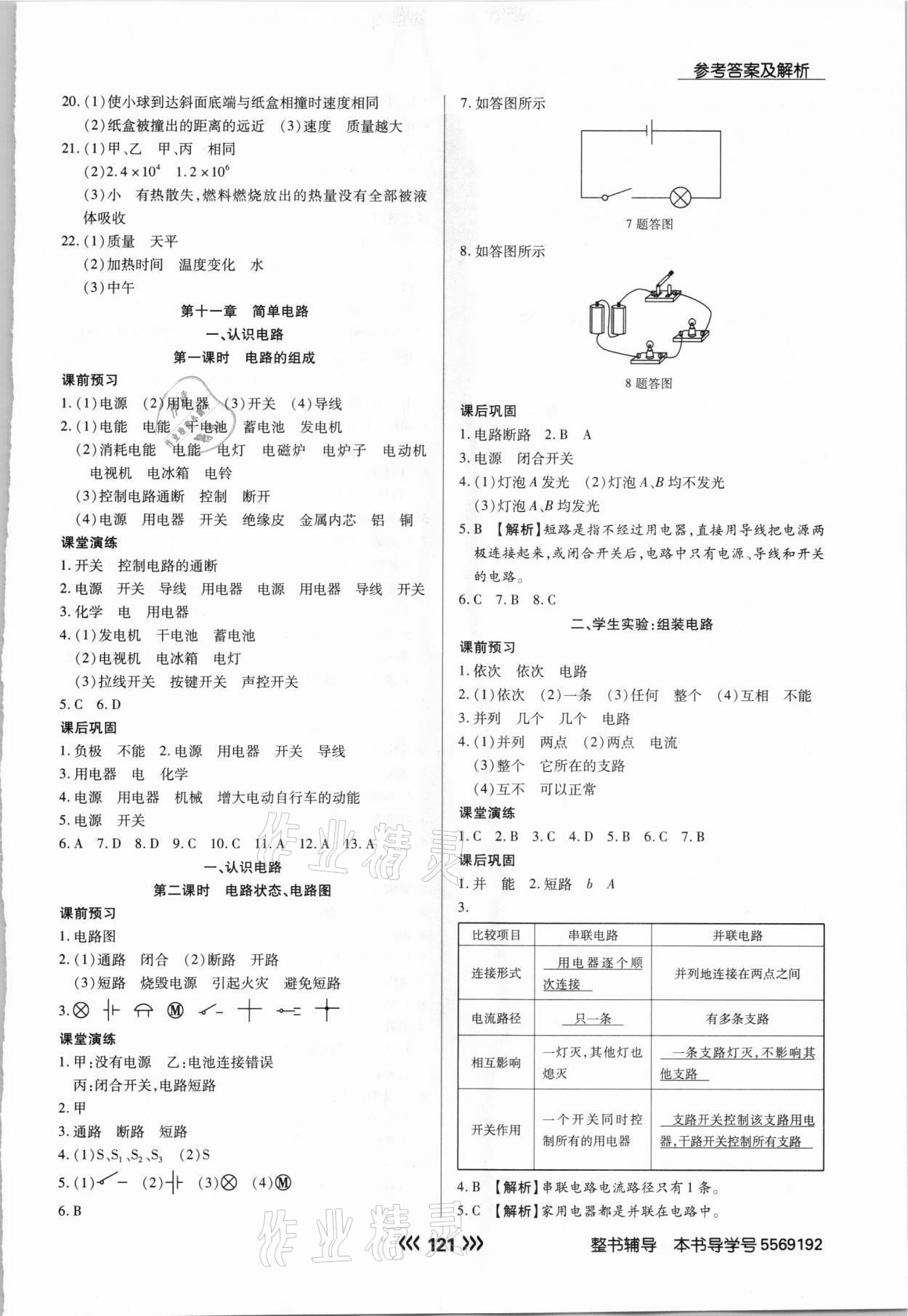 2020年學(xué)升同步練測(cè)九年級(jí)物理上冊(cè)北師大版 參考答案第5頁(yè)