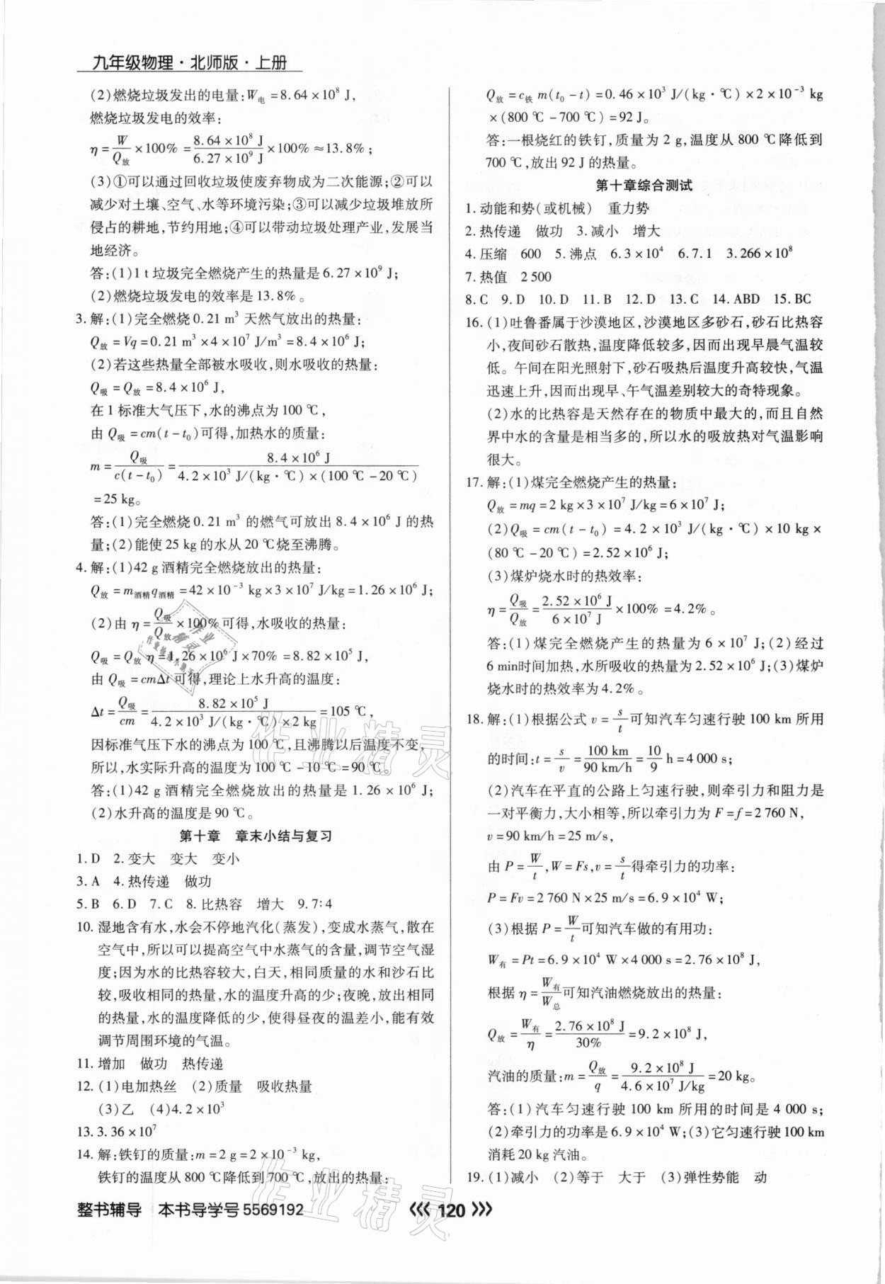 2020年學(xué)升同步練測九年級物理上冊北師大版 參考答案第4頁