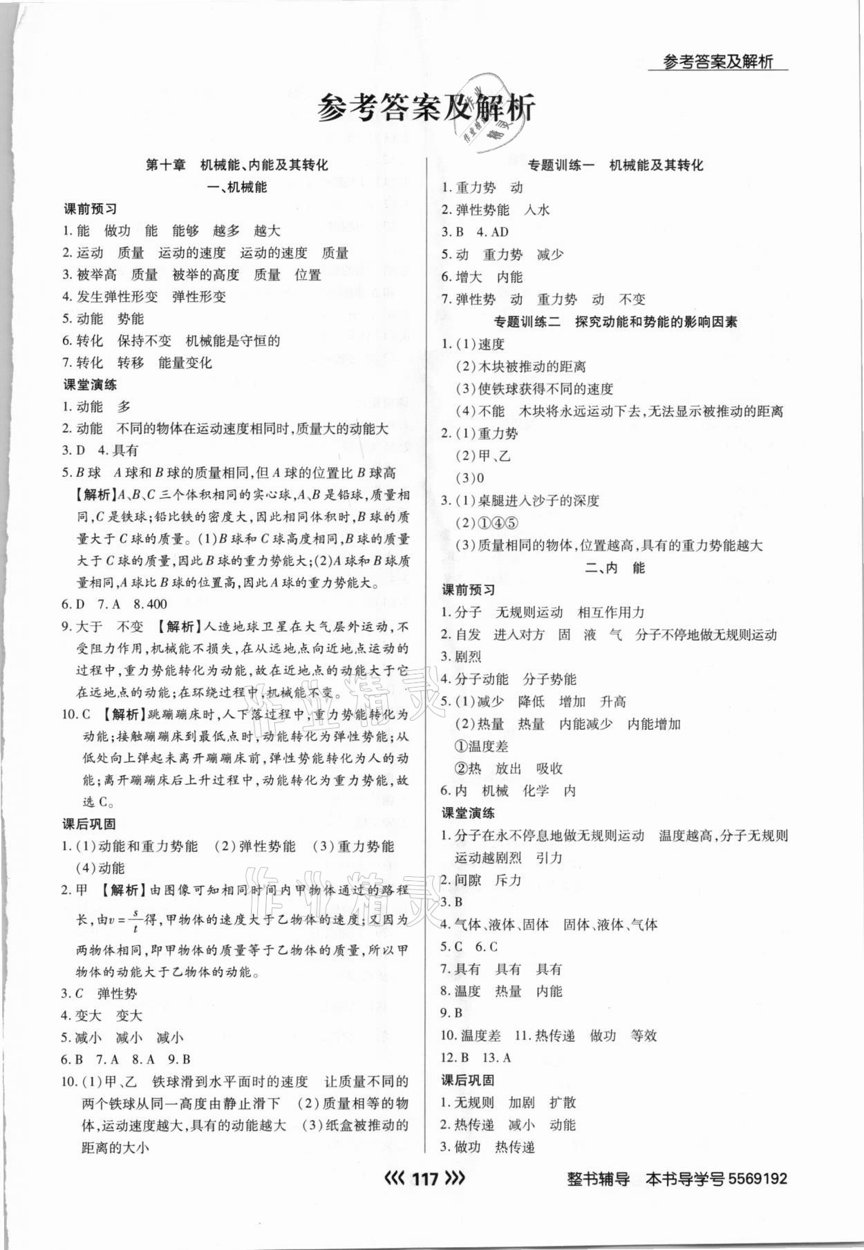 2020年學(xué)升同步練測(cè)九年級(jí)物理上冊(cè)北師大版 參考答案第1頁(yè)